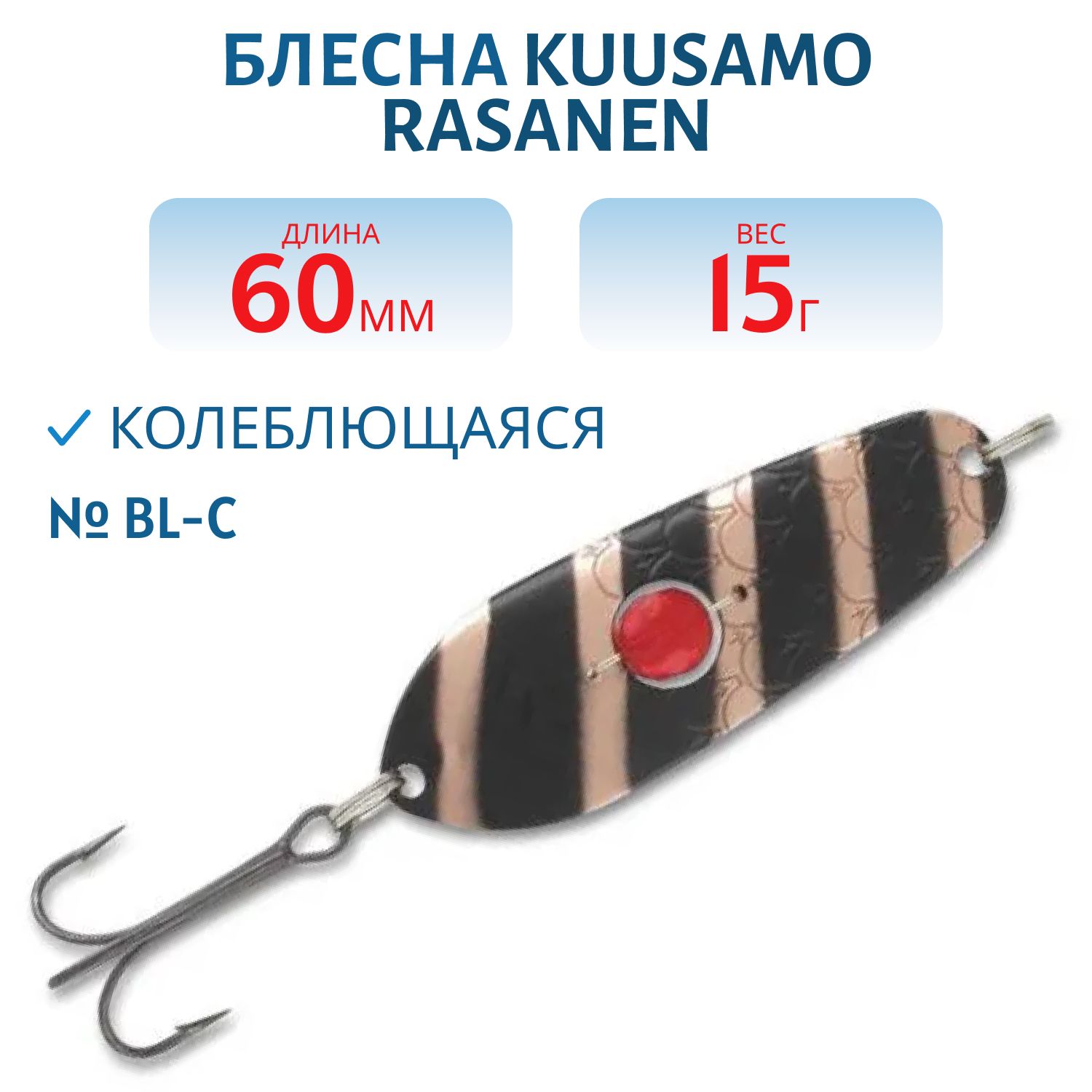 Блесна "Rasanen"  60/15 (бусинка) BL-C