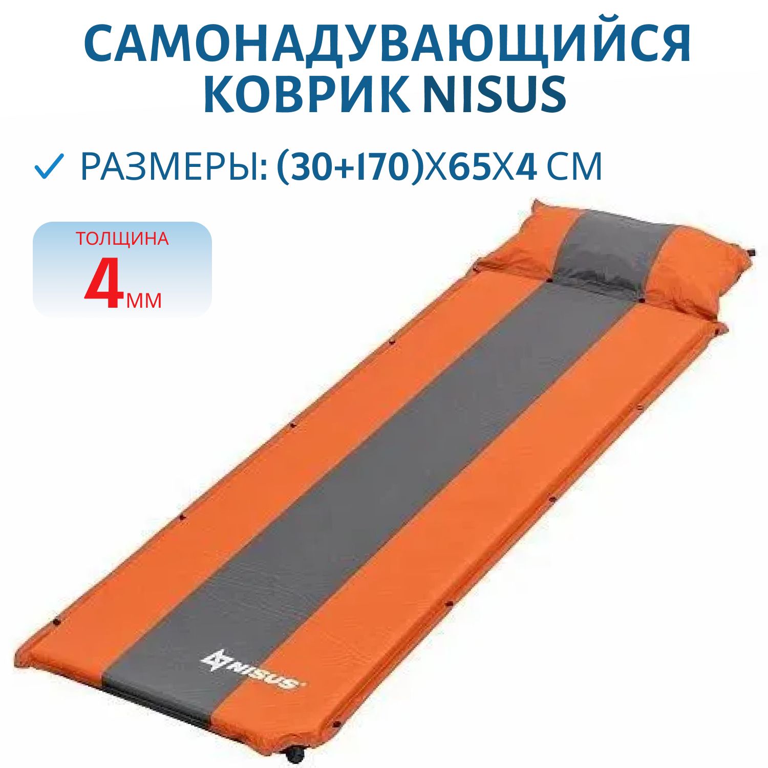 Коврик самонадувающийся с подушкой NISUS 30-170x65x5 оранжевый/серый (N-005P-OG)