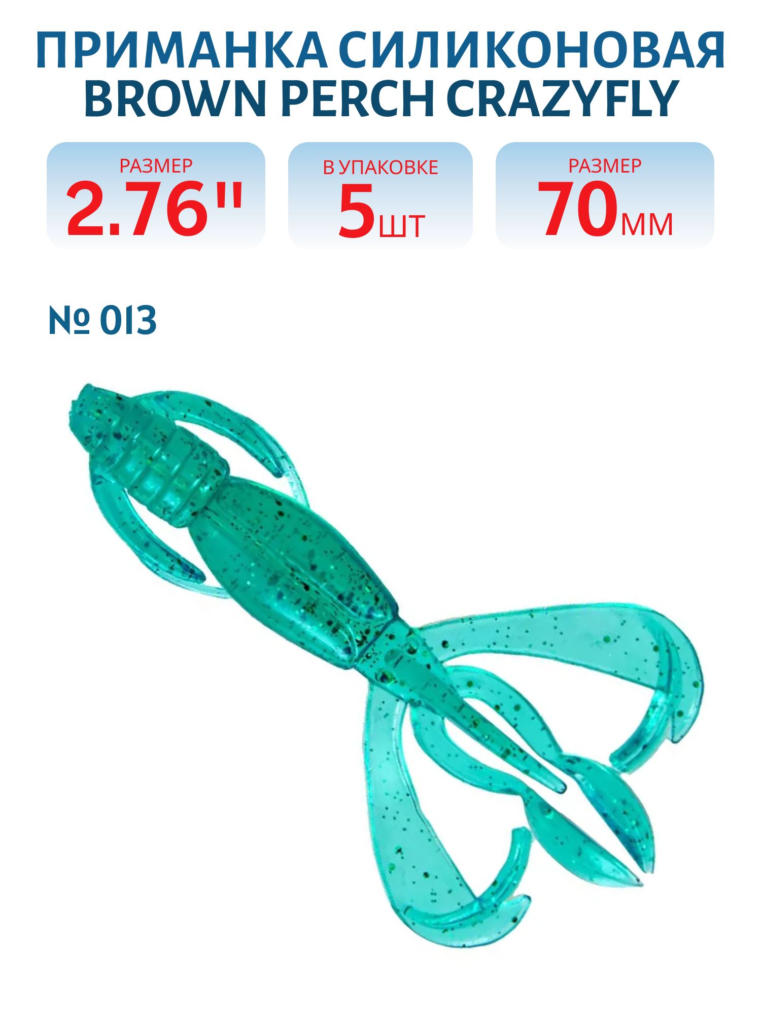 Приманка силиконовая CrazyFly (70 мм,  013,  5 шт.)