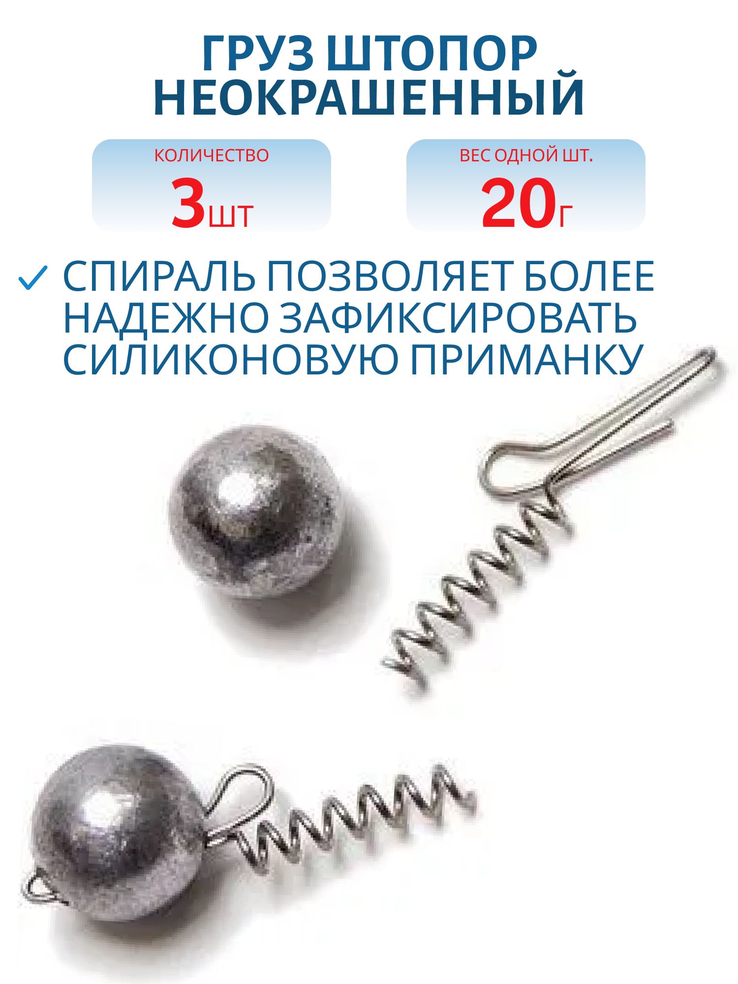 Груз штопор разборный неокрашенный 20г 3шт/уп