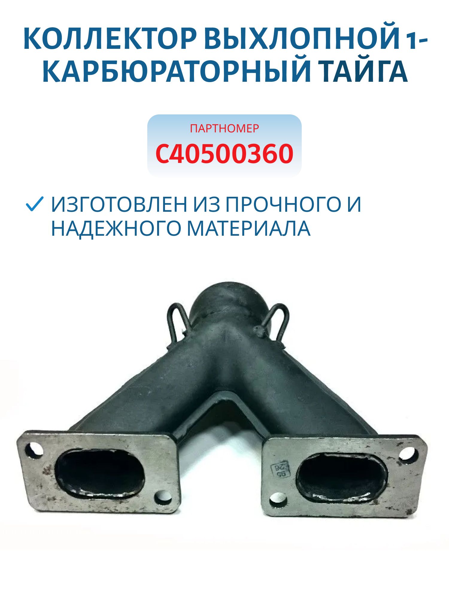 Коллектор выхлопной 1-карбюраторный Тайга С40500360