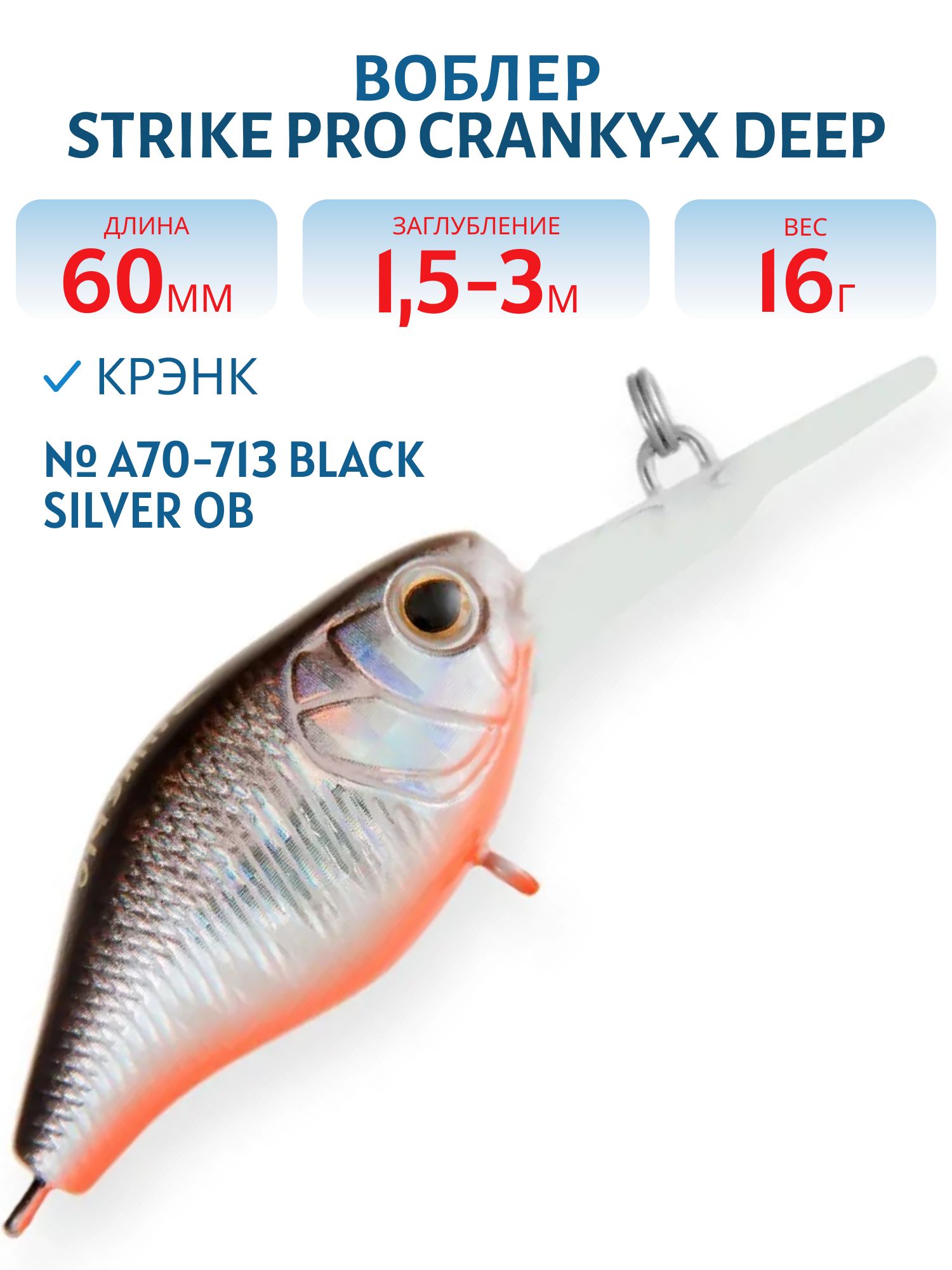 Воблер Крэнк Strike Pro Cranky-X Deep 60,  60 мм,  16 гр,  Загл. 1, 5м.-3, 0м.,  Плавающий,  цвет: A70-713 Black Silver OB,  (EG-168L#A70-713)