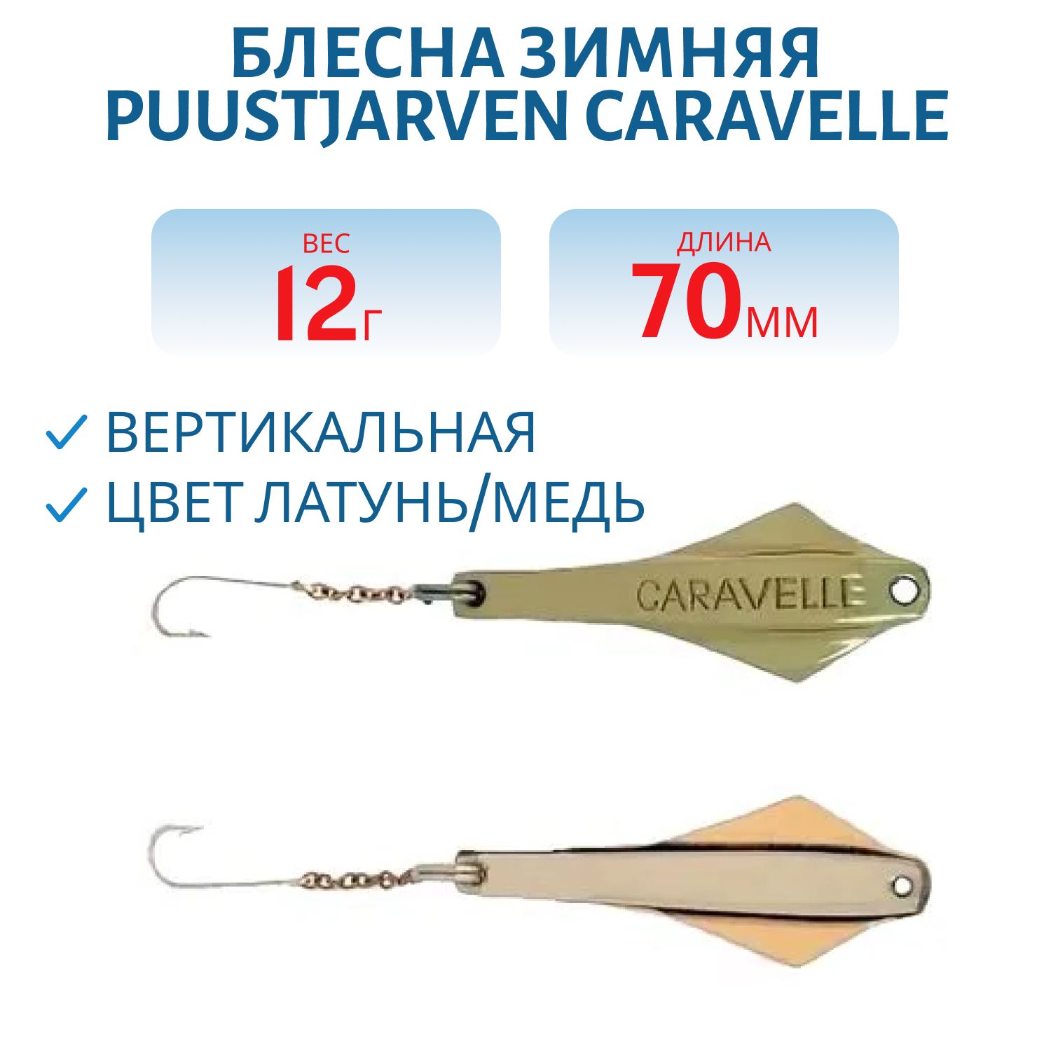 Блесна зимняя PUUSTJARVEN CARAVELLE 7/12гр. MES/KUP латунь/медь