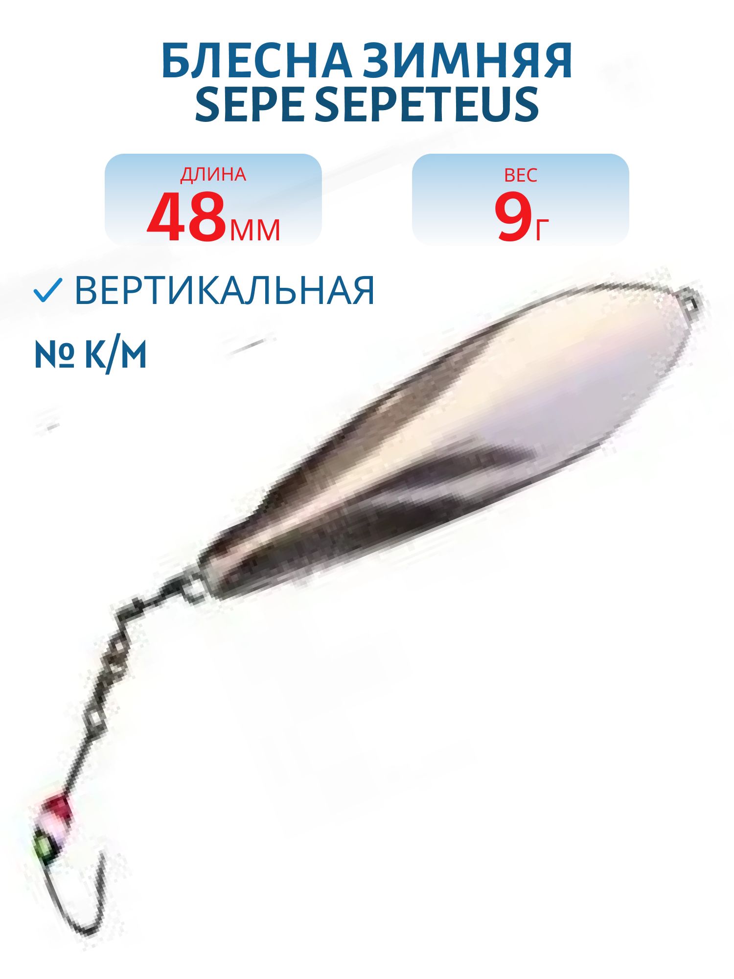 Блесна зимняя SEPE SEPETEUS 48 K/M