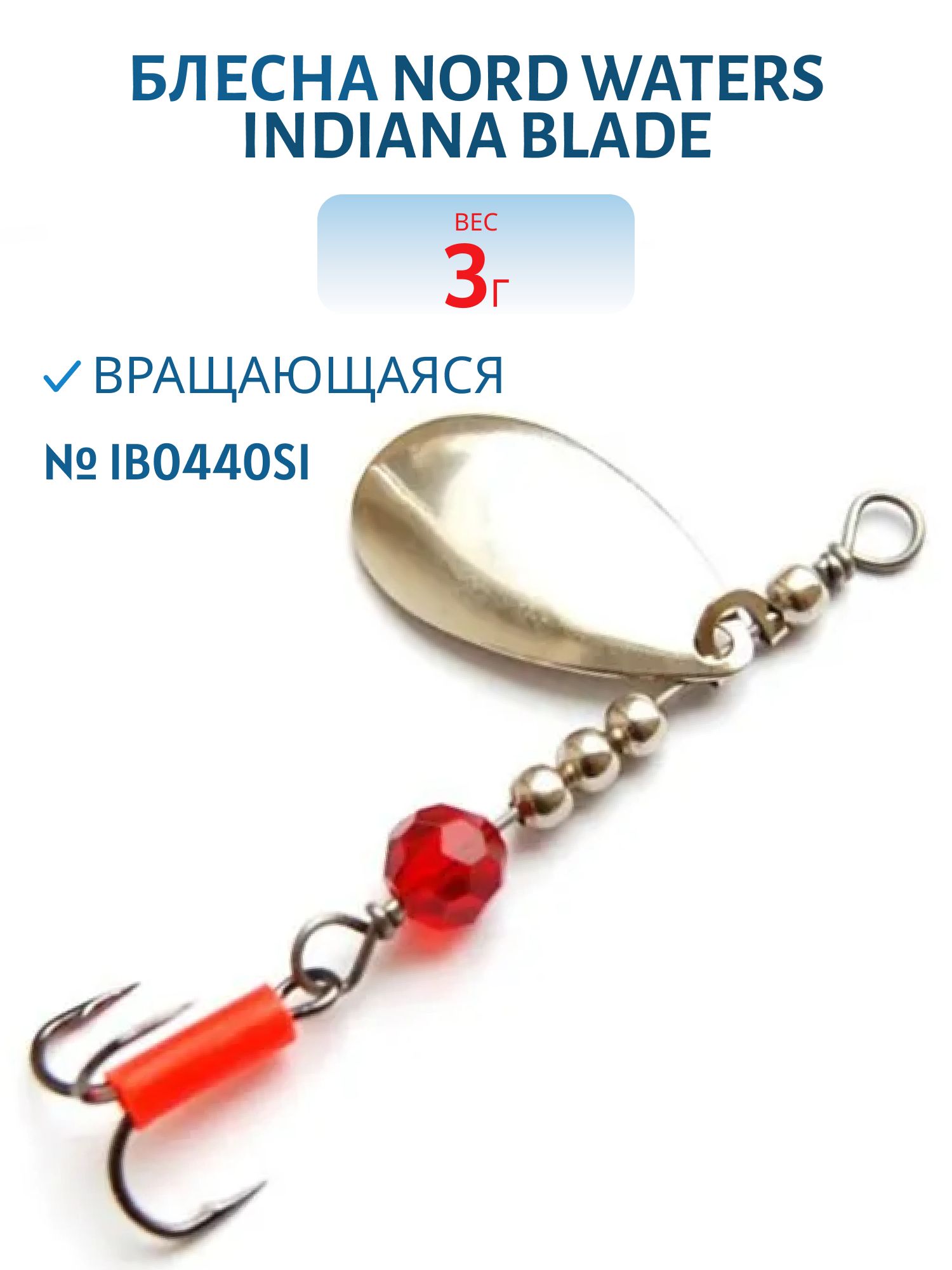 Блесна вращающаяся Indiana Blade №4 вес 3.0гр IB0440SI