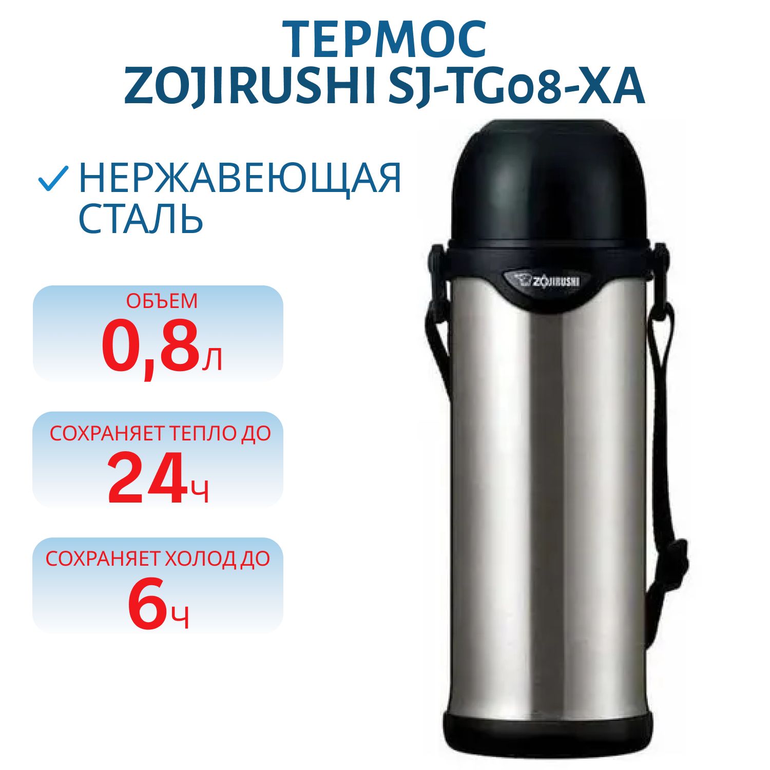 Термос Zojirushi SJ-TG08-XA 0, 8 л (стал.)
