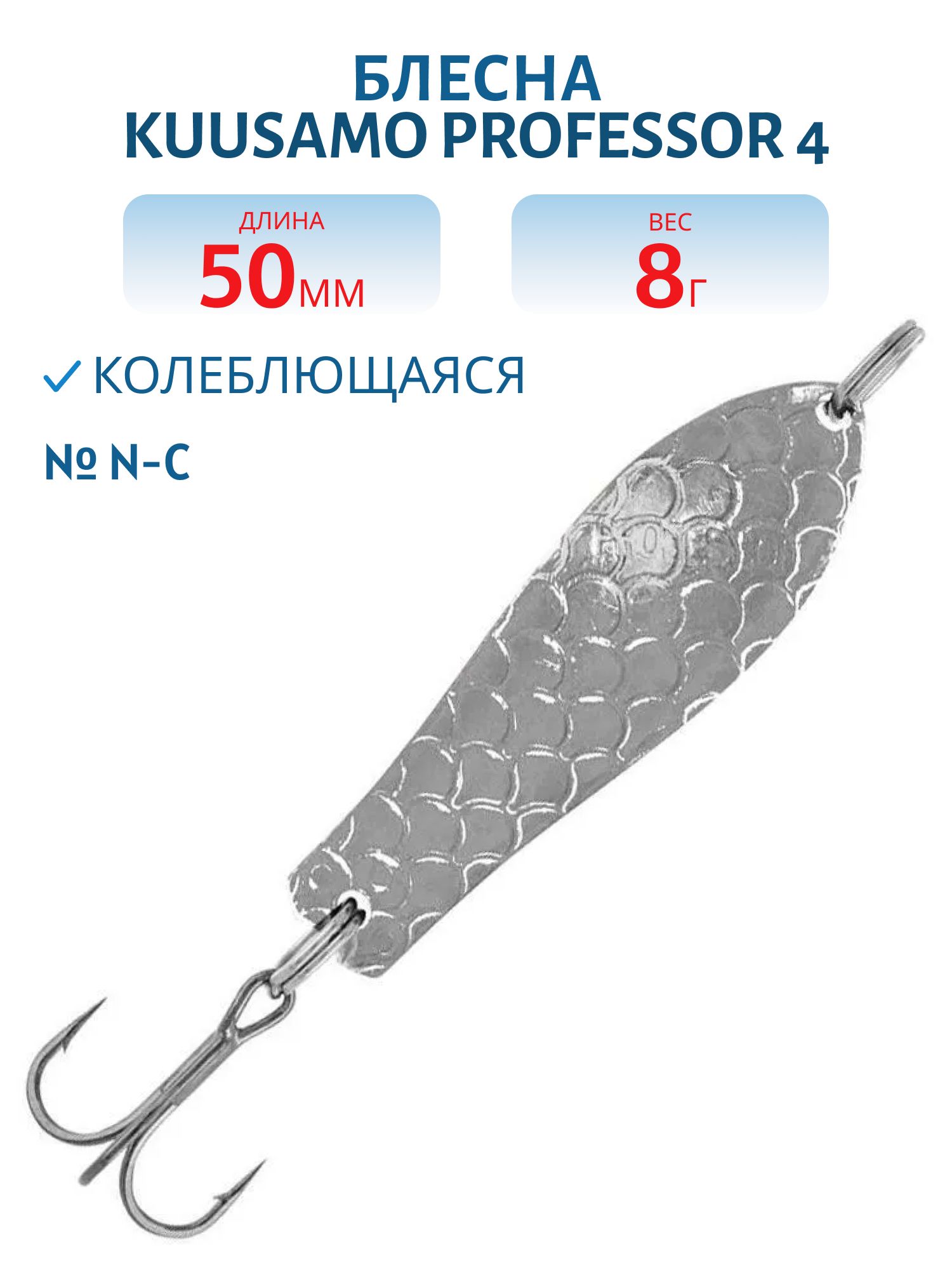 Блесна "Professor 4. 50/8 N-C