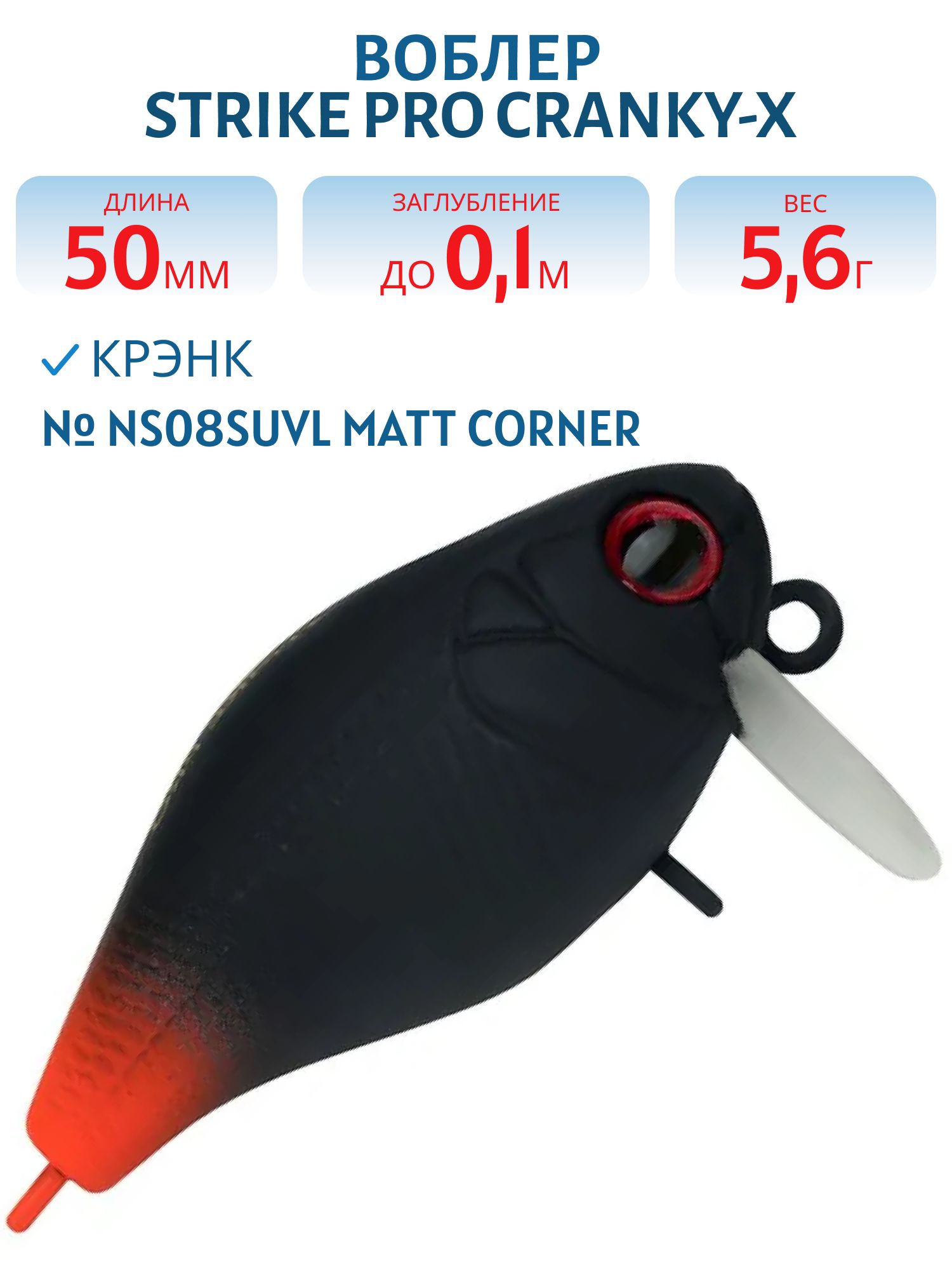 Воблер Крэнк Strike Pro Cranky-X SS 50,  50 мм,  5, 6 гр,  Загл. 0, 1м.,  Плавающий,  цвет: NS08SUVL Matt Corner,  (EG-165SL#NS08SUVL)