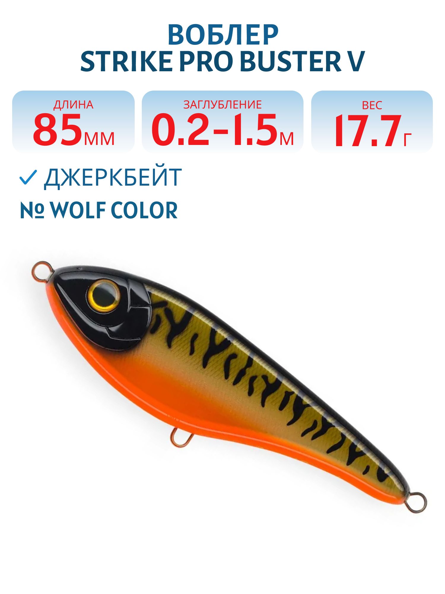 Воблер Джеркбейт Strike Pro Buster V,  85 мм,  17, 7 гр,  Загл. 0, 2м.-1, 5м.,  Тонущий,  цвет: WOLF COLOR,  (EG-148#C622F)