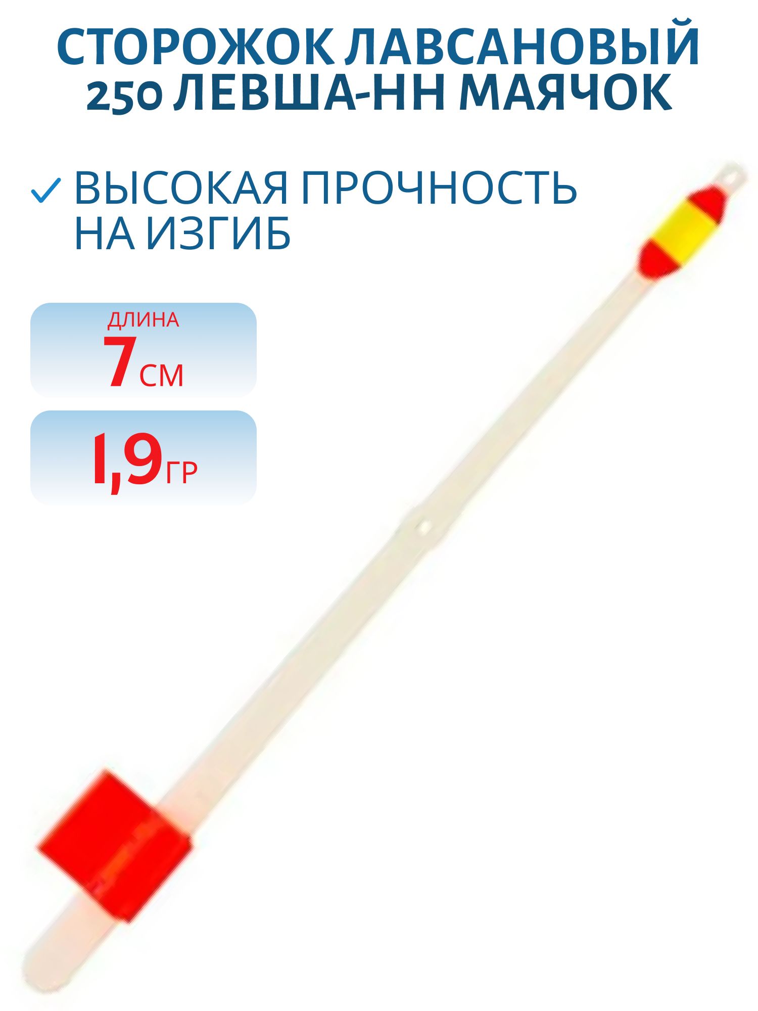 Сторожок лавсановый 250/7см Маячок 1, 9гр
