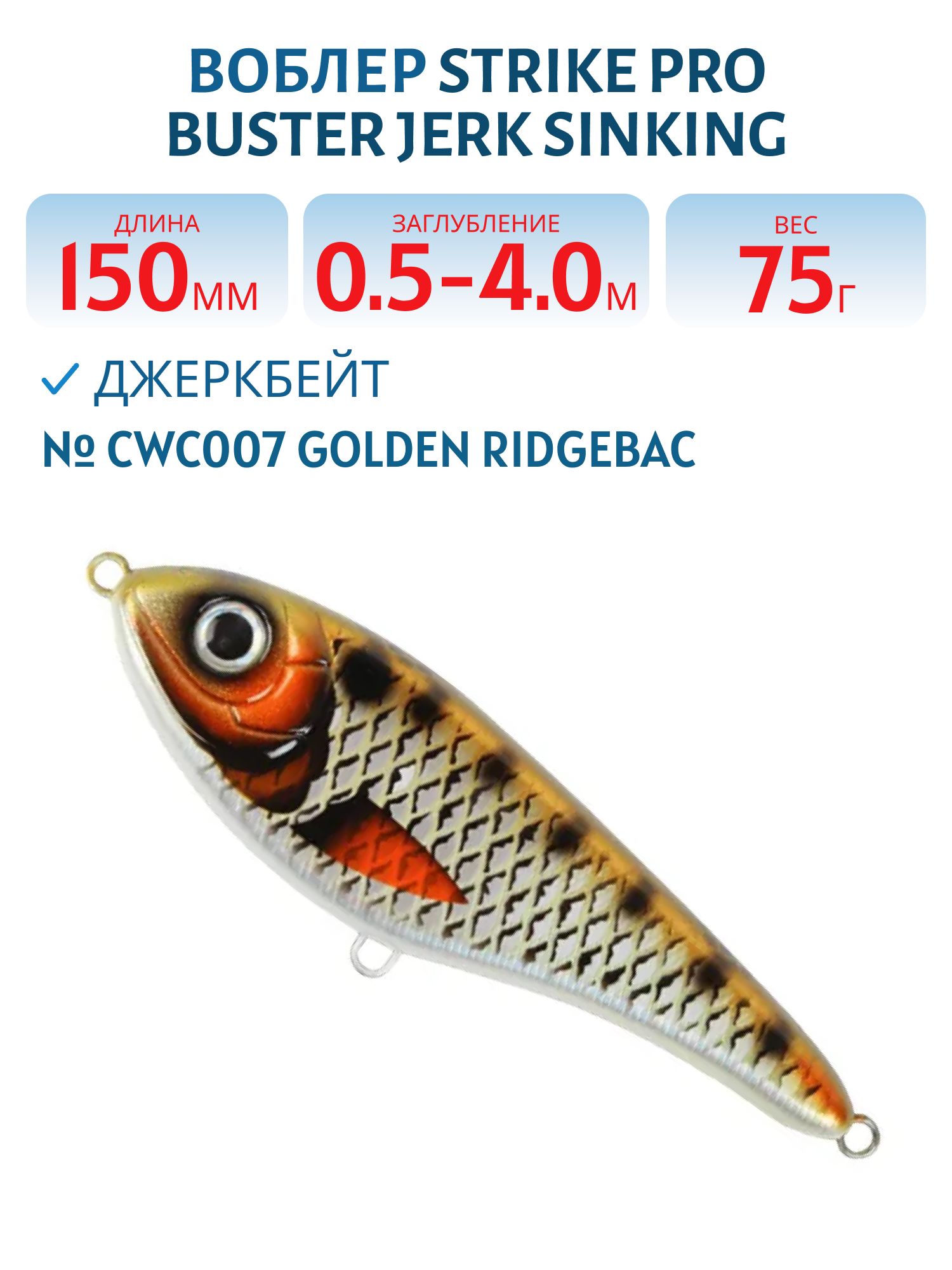 Воблер Джеркбейт Strike Pro Buster Jerk Sinking,  150 мм,  75 гр,  Загл. 0, 5м.-4, 0м.,  Тонущий,  цвет: CWC007 Golden Ridgeback,  CWC,  (EG-048#CWC007)