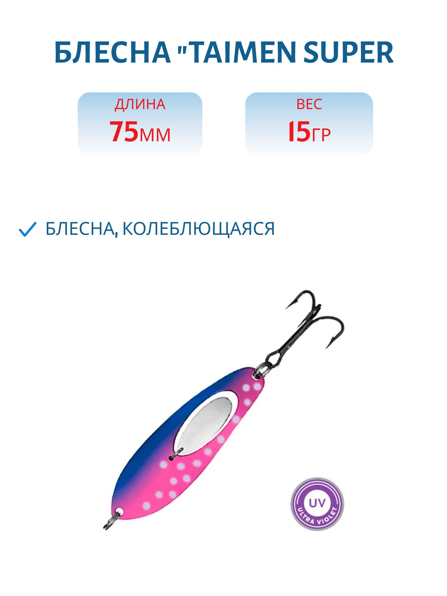 Блесна "Taimen SUPER 75/17 W/BLU/Li-S,  UV
