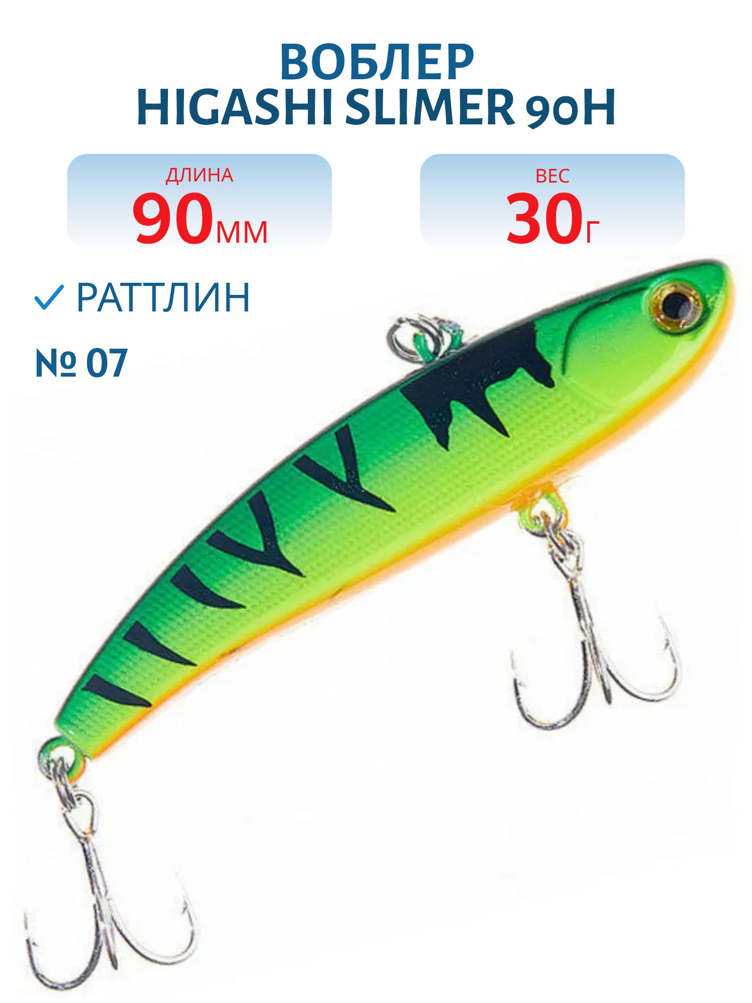 Раттлин HIGASHI Slimer 90H 30g (#07)