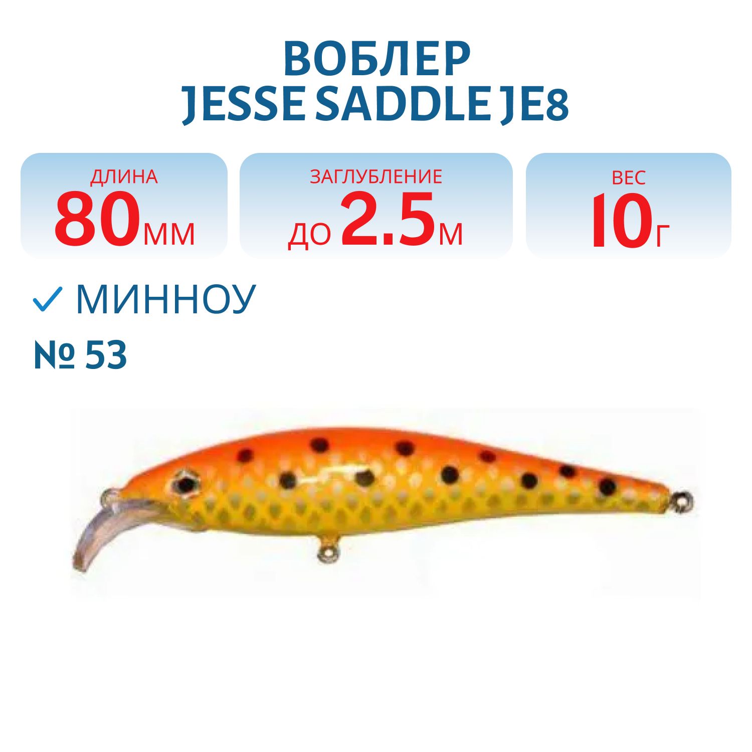 Воблер JESSE SADDLE JE8 53