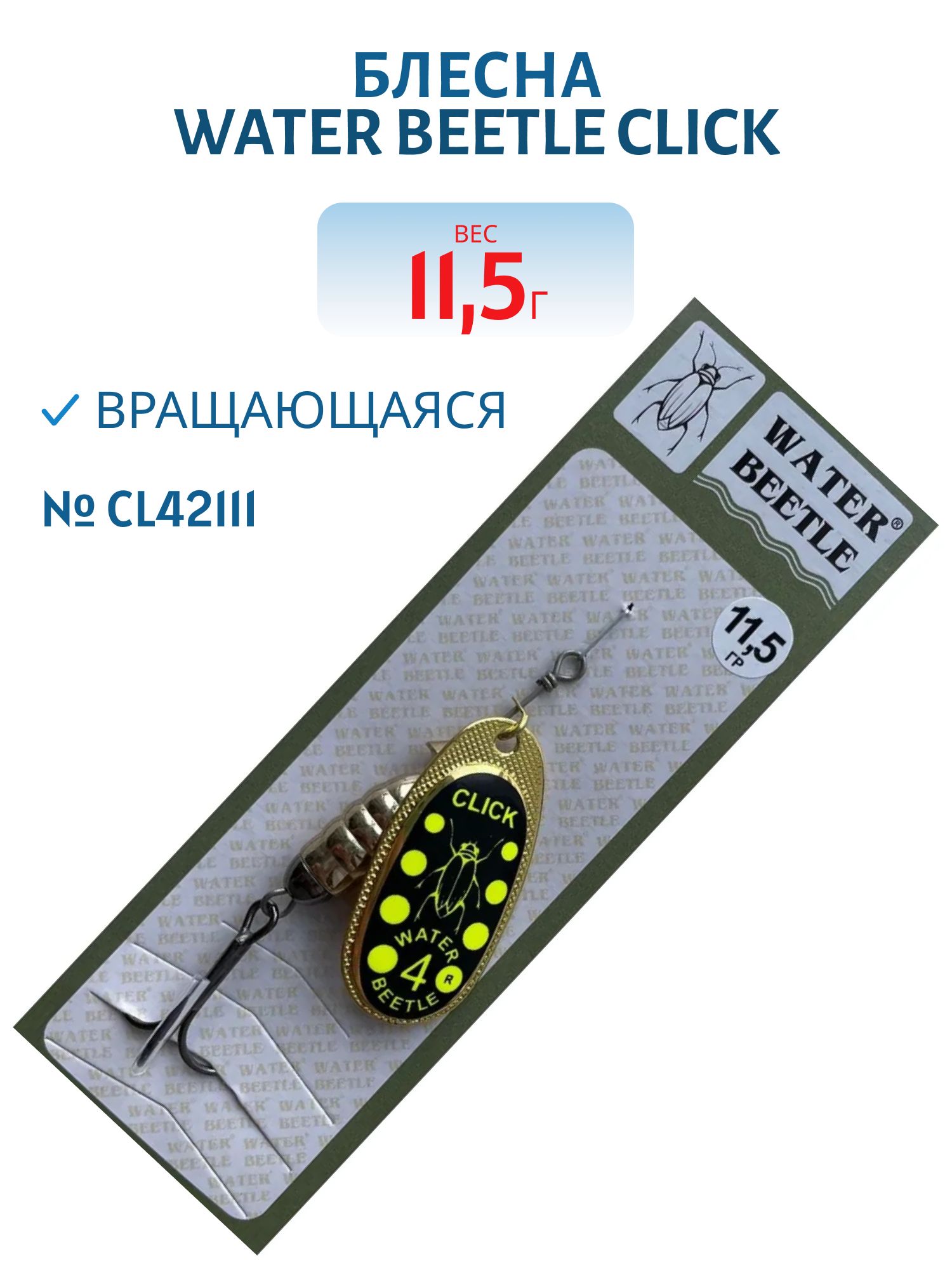 Блесна вращающаяся CLICK. (11, 5 гр) CL42111