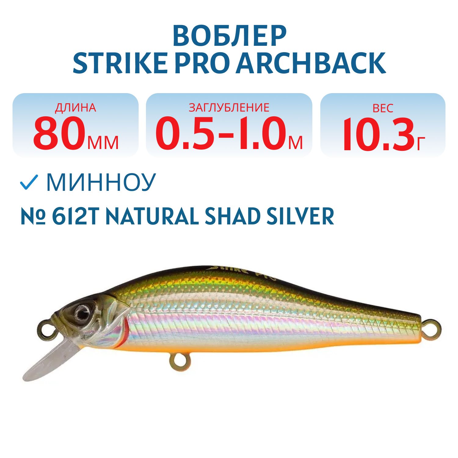 Воблер Минноу Strike Pro Archback 80SP,  80 мм,  10, 3 гр,  Загл. 0, 5м.-1, 0м.,  Нейтральный,  цвет: 612T Natural Shad Silver,  (EG-125A-SP#612T)