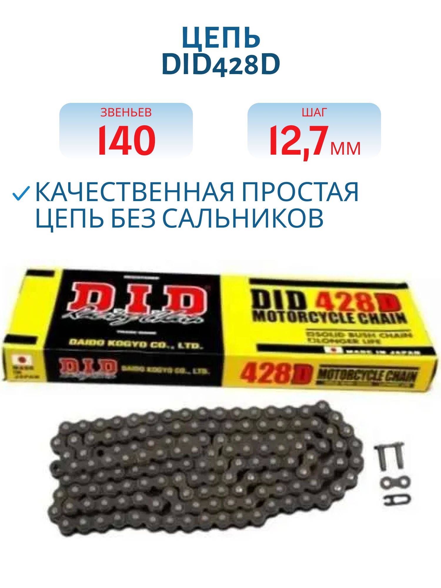 Цепь DID428D 140 звеньев