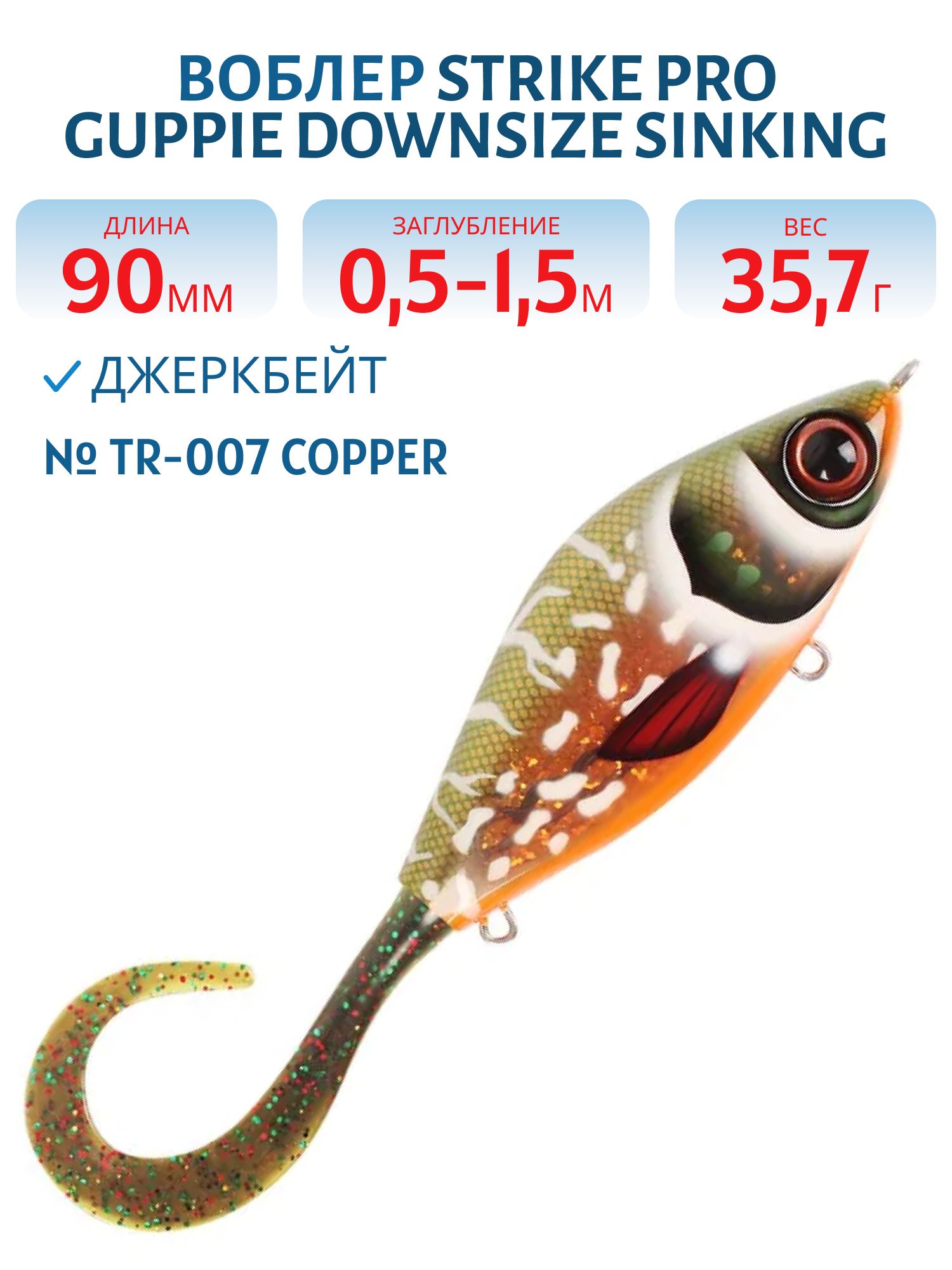 Воблер Джеркбейт Strike Pro Guppie Downsize Sinking,  90 мм,  35, 7 гр,  Загл. 0, 5м.-1, 5м.,  Тонущий,  цвет: TR-007 Copper Pike,  (EG-208B#TR-007)