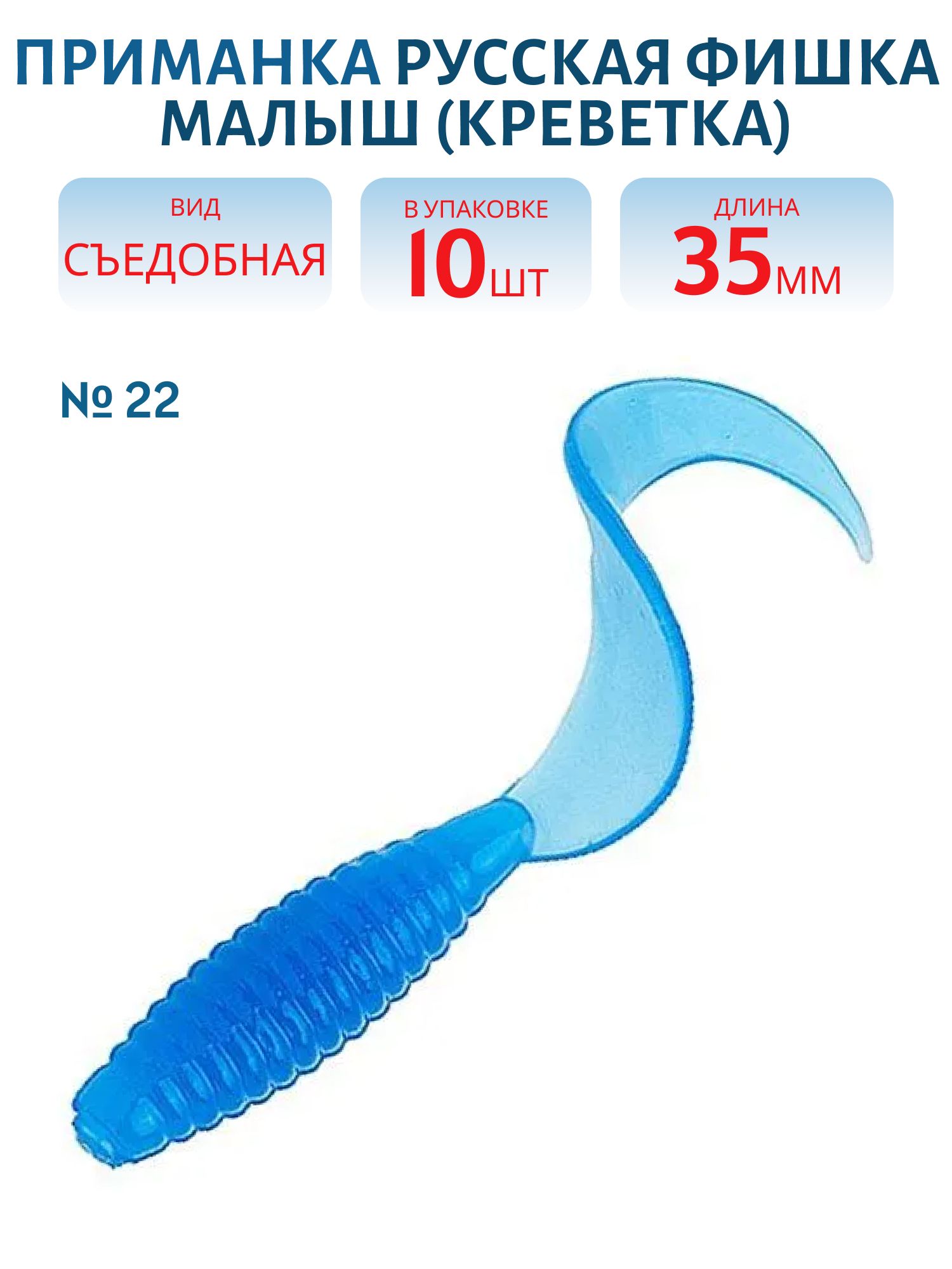 Съедобная приманка Малыш (Креветка 3, 5 см (Цвет 22,  Дельфин))