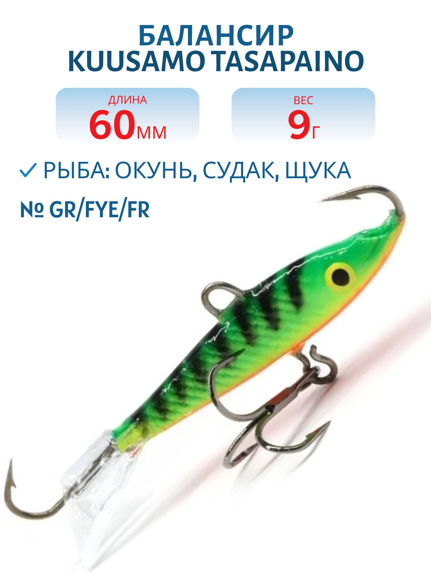 Балансир Tasapaino 60мм/9 гр GR/FYe/FR