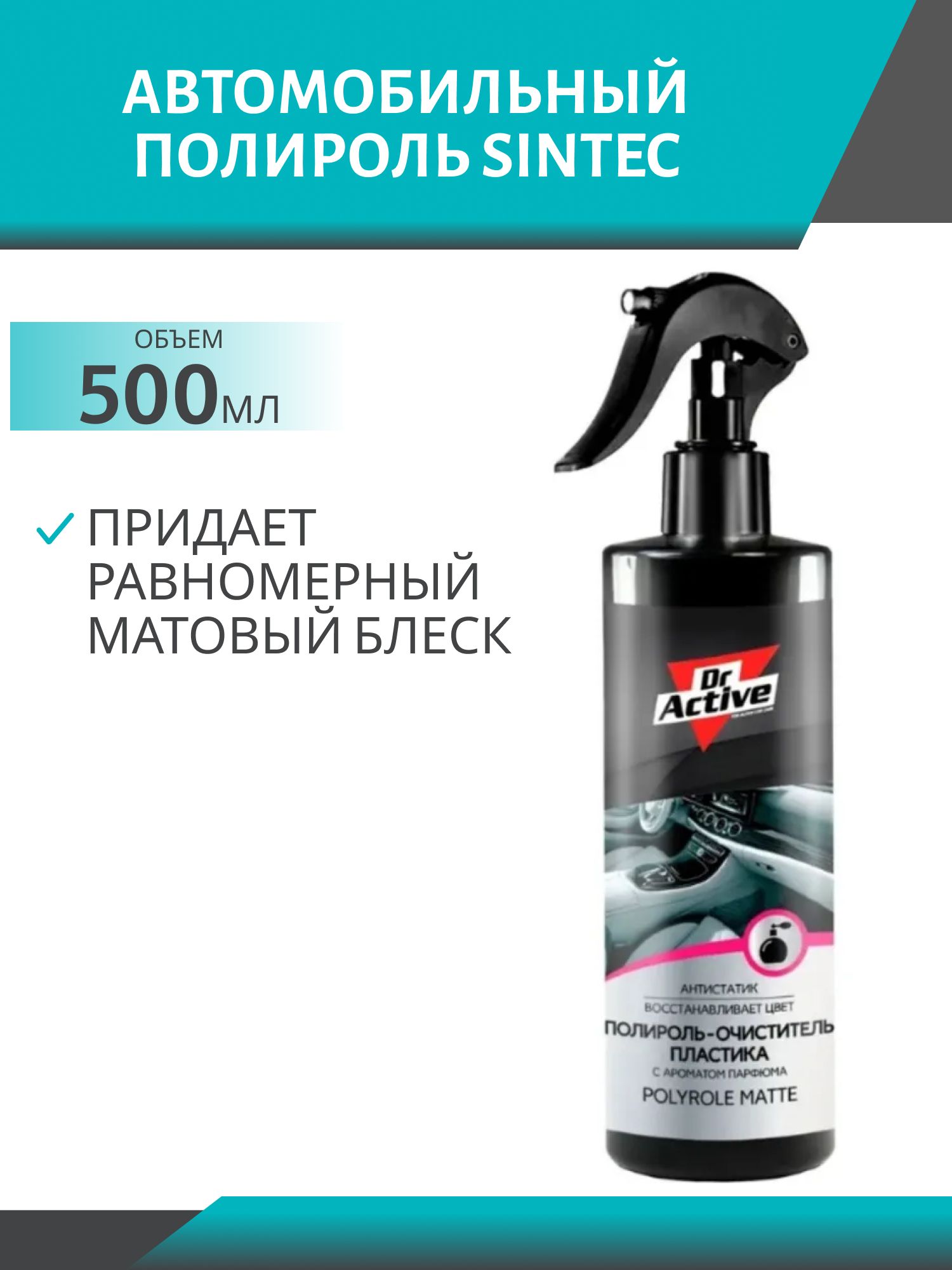 Sintec Полироль-очиститель пластика Polish Mat ваниль 550 мл