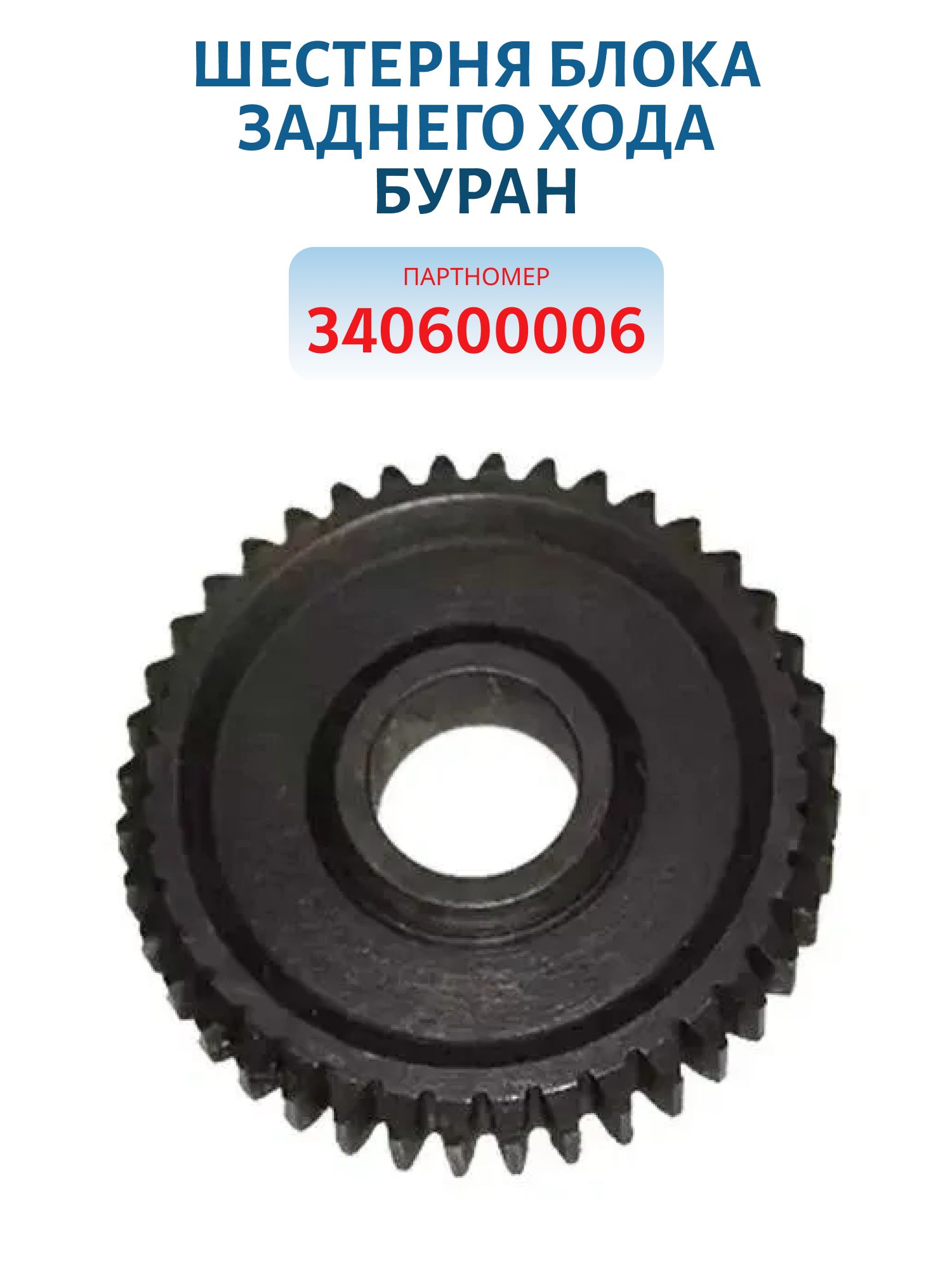 Шестерня блока заднего хода Буран 340600006