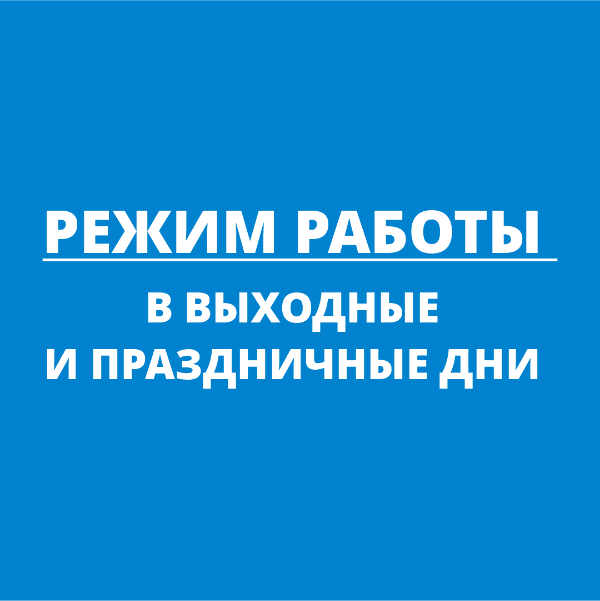 Режим работы 23 февраля 2026 года