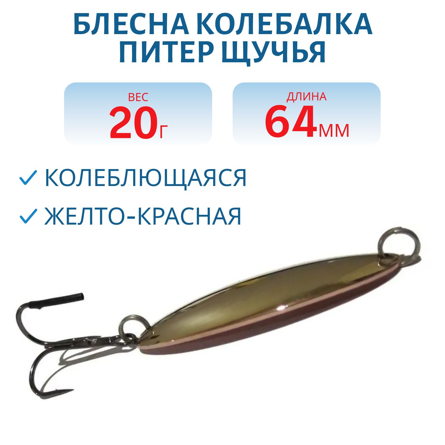 Блесна Щучья 20 гр желто-красная