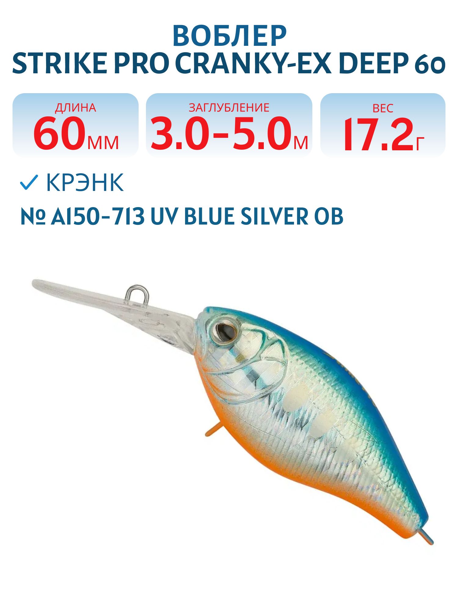 Воблер Крэнк Strike Pro Cranky-EX Deep 60,  60 мм,  17, 2 гр,  Загл. 3, 0м.-5, 0м.,  Плавающий,  цвет: A150-713 UV Blue Silver OB,  (EG-168XL#A150-713)