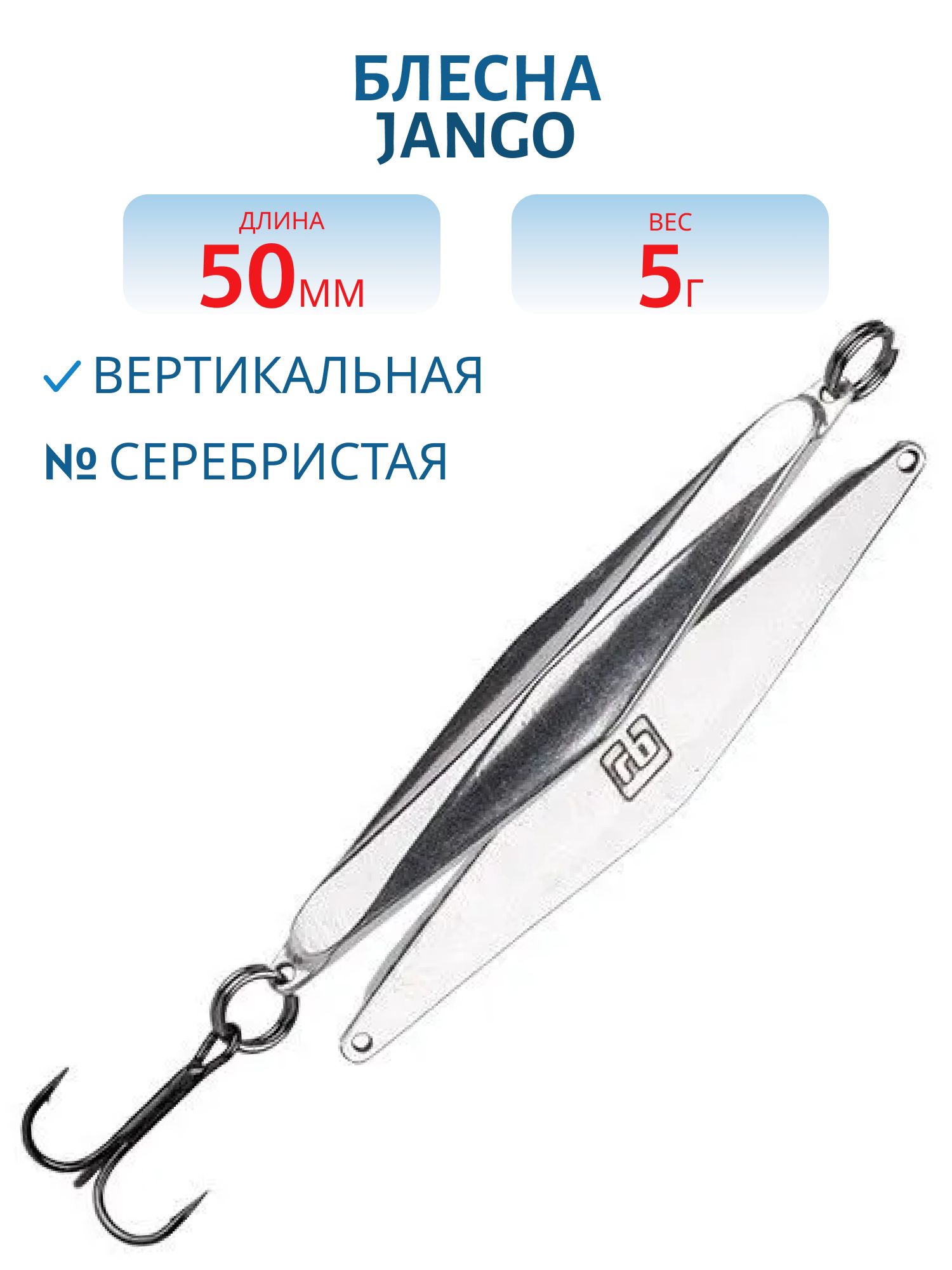 Блесна JANGO 5, 0гр-0, 1 50мм RB