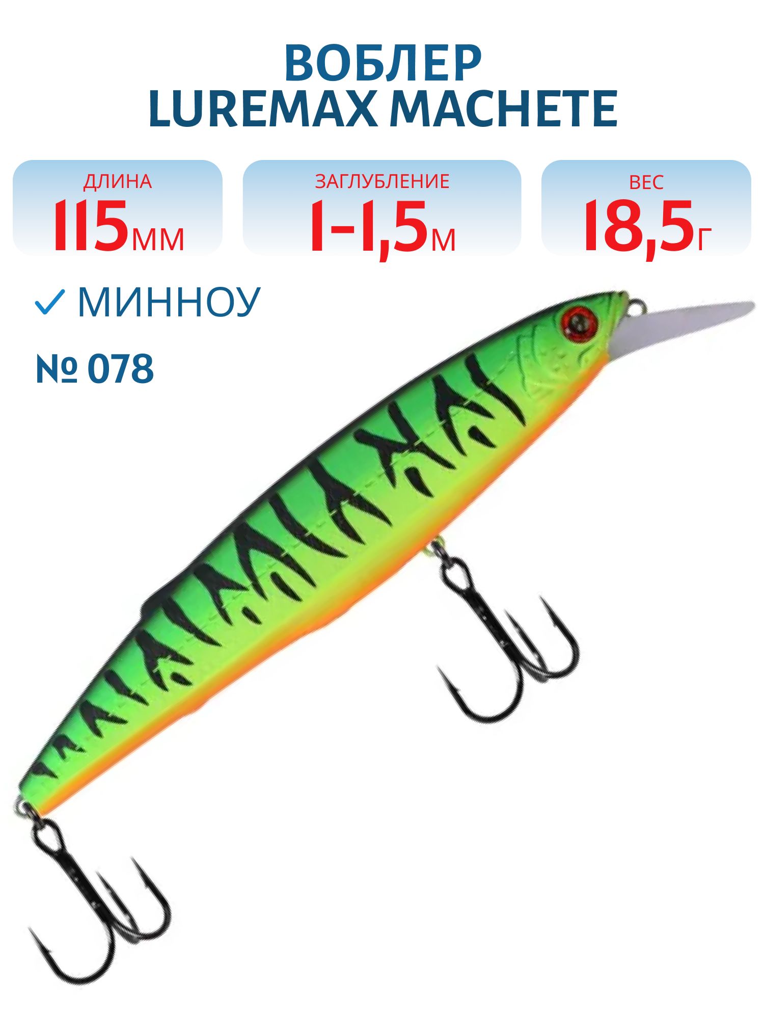 Воблер LureMax MACHETE 115SP-078,  18, 5 гp.,  суспендер