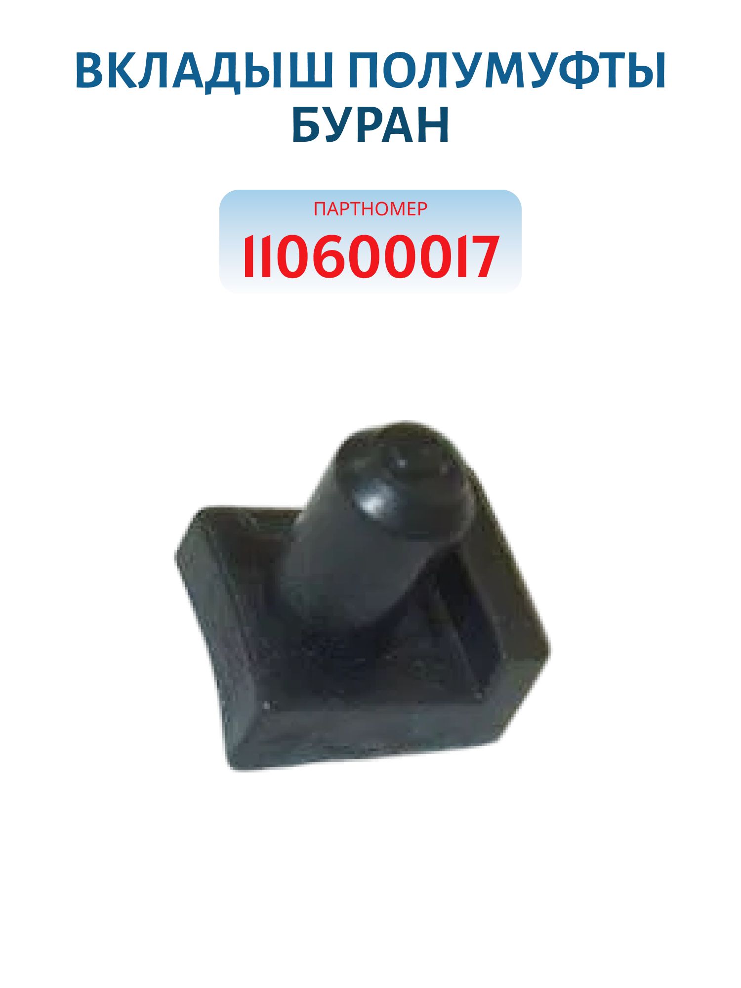 Вкладыш полумуфты Буран 110600017
