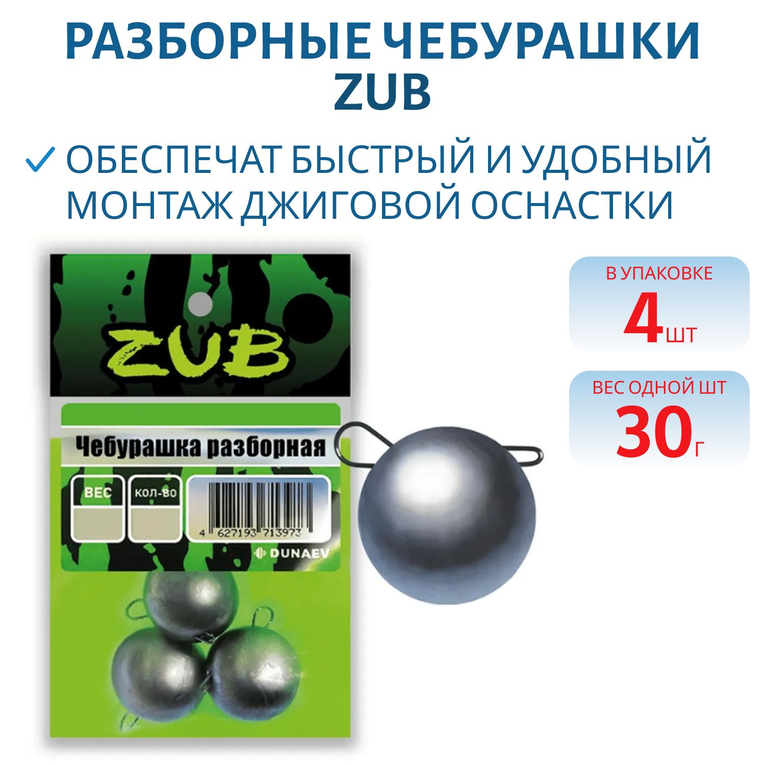Чебурашка разборная ZUB 30г. (упак. 4шт)