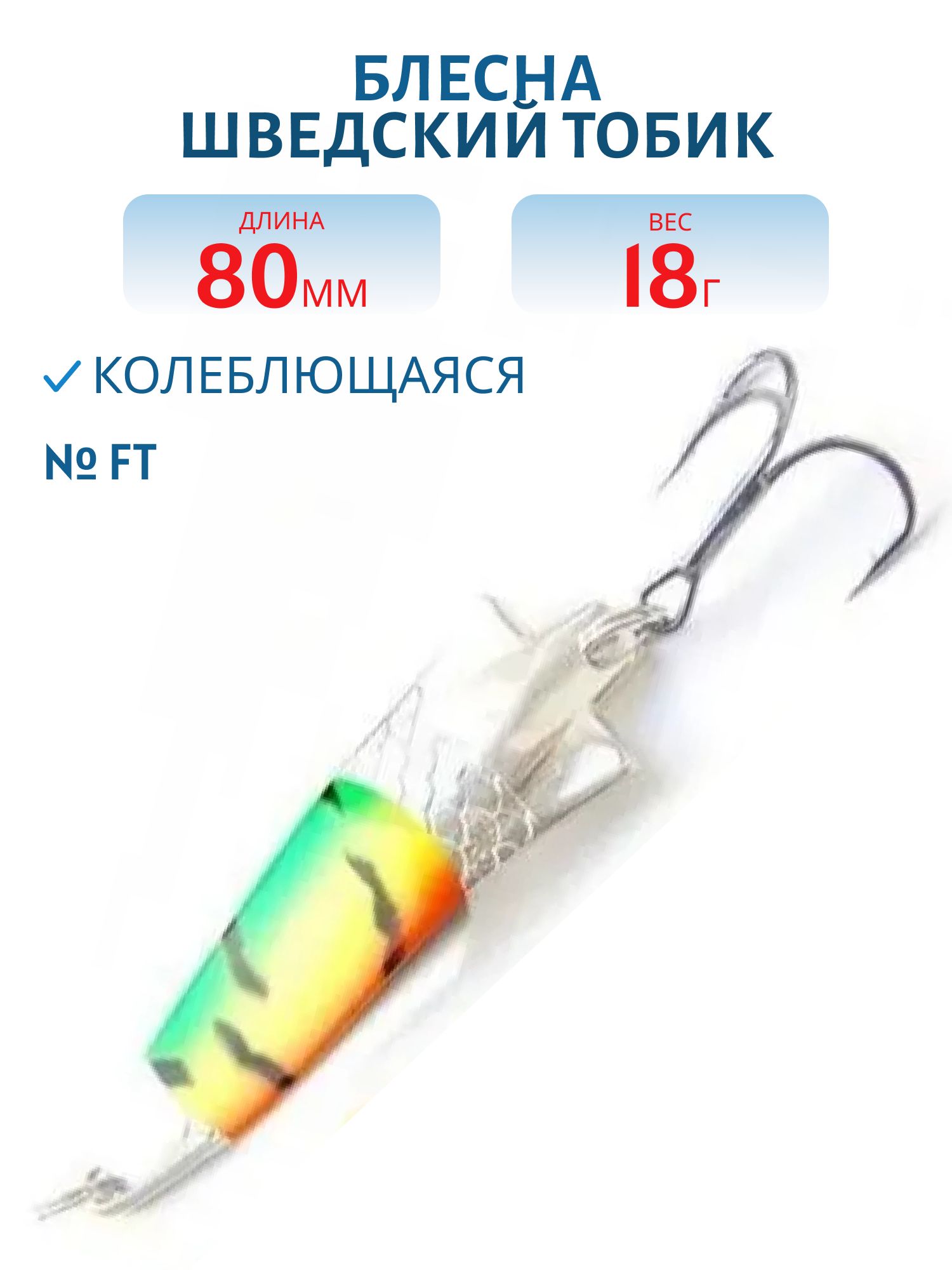 Блесна Шведский Тобик 80мм18гр STB8018FT