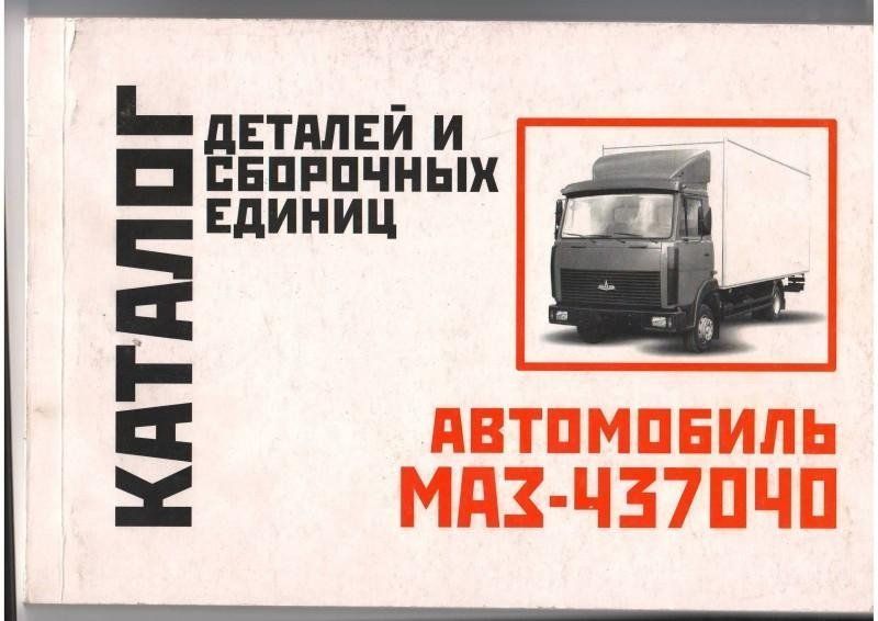 Каталог запчастей МАЗ 43704 Зубрёнок Минск 2599