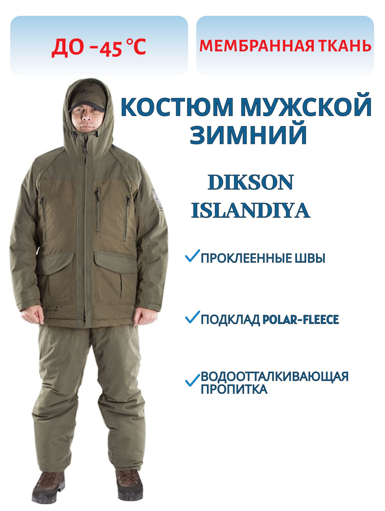 Костюм мужской зимний DIKSON (ISLANDIYA) (50-52/188) м