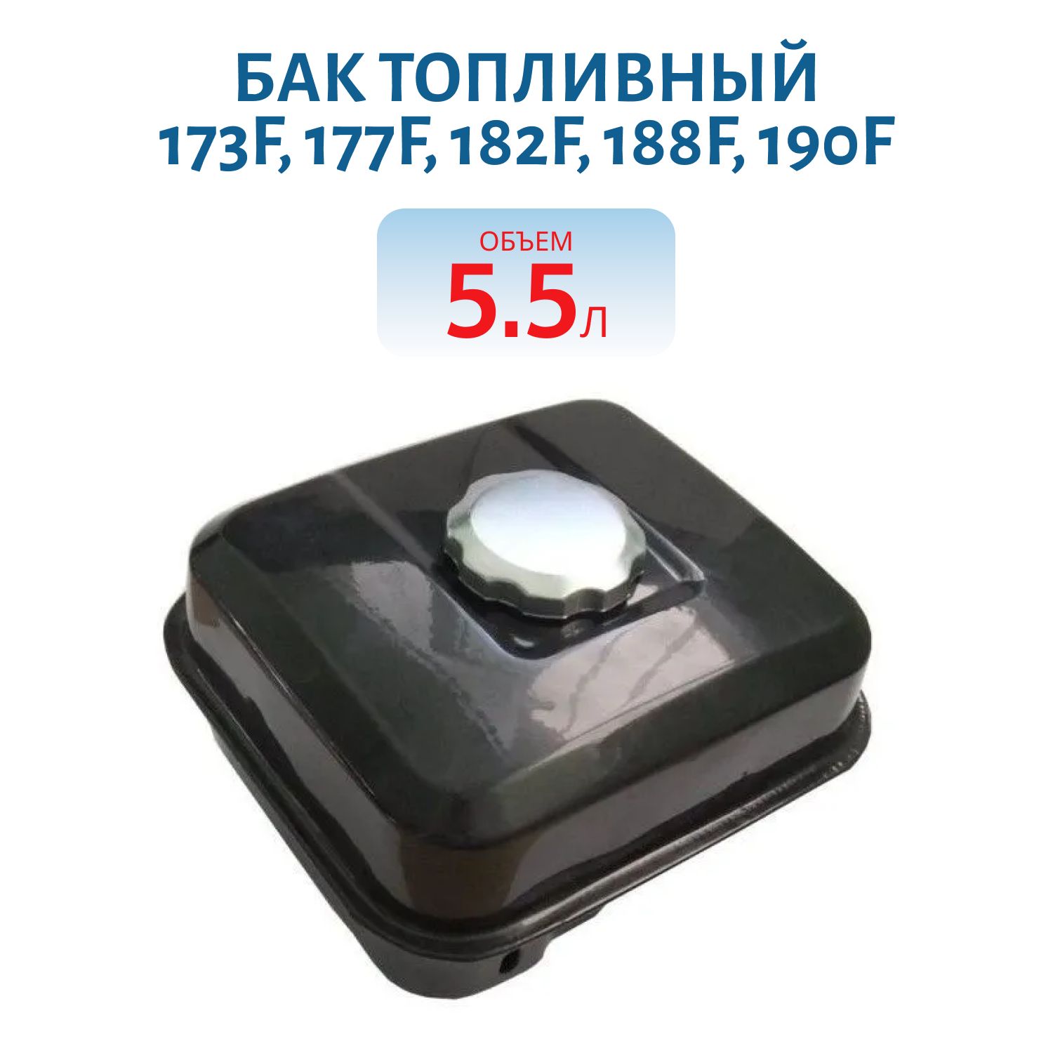 Бак топливный 173F,  177F,  182F,  188F,  190F