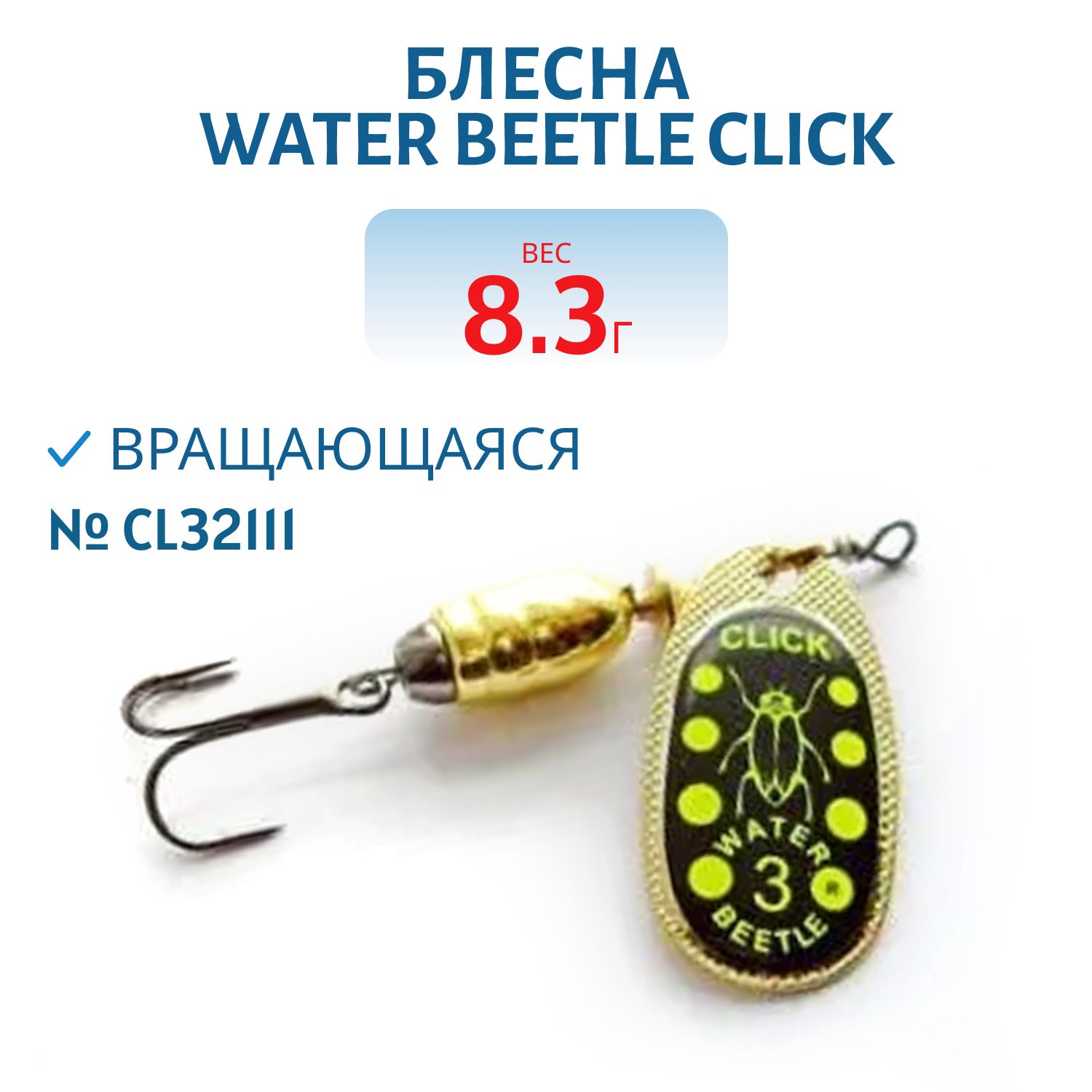 Блесна вращающаяся CLICK. (8, 3 гр) CL32111