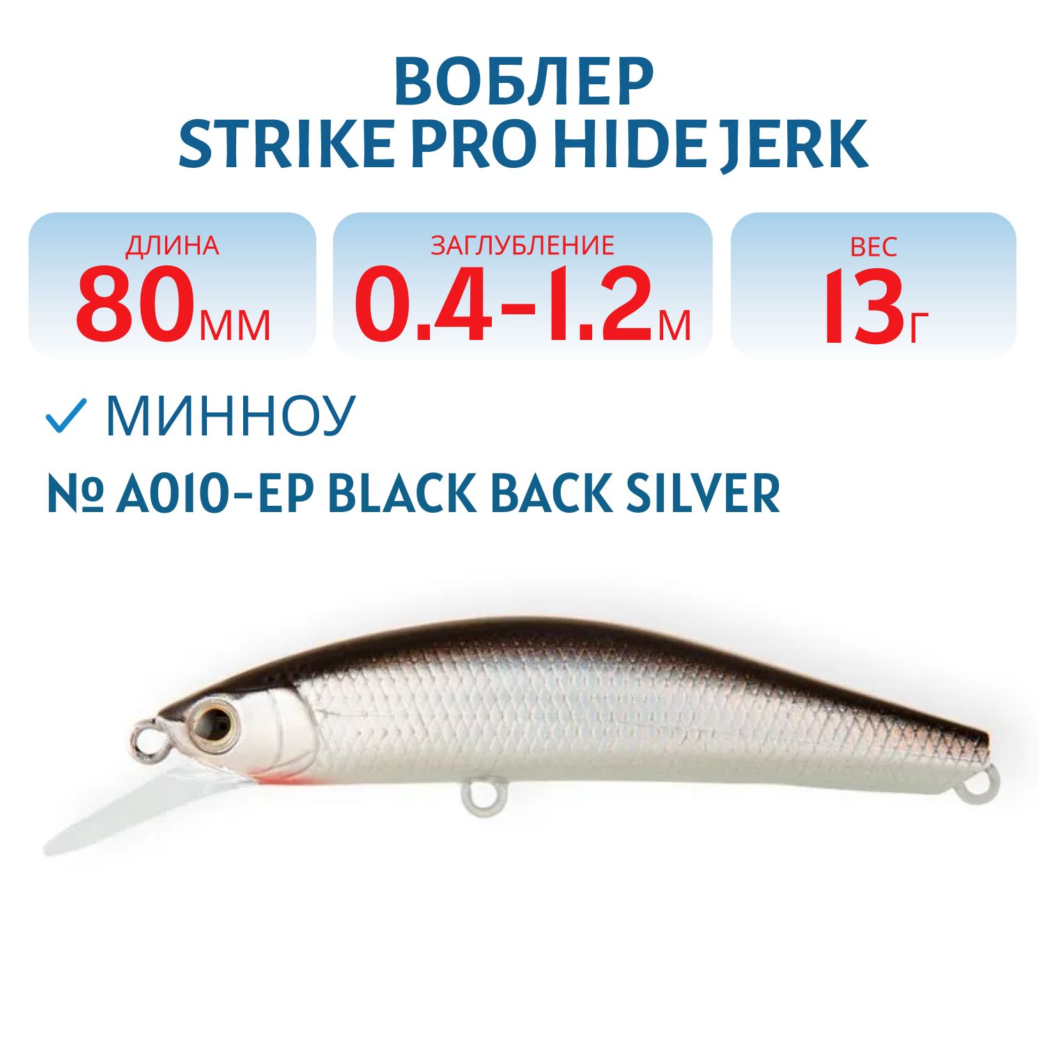 Воблер Минноу Strike Pro Hide Jerk 80 S,  80 мм,  13 гр,  Загл. 0, 4м.-1, 2м.,  Тонущий,  цвет: A010-EP Black Back Silver,  (JS-344#A010-EP)
