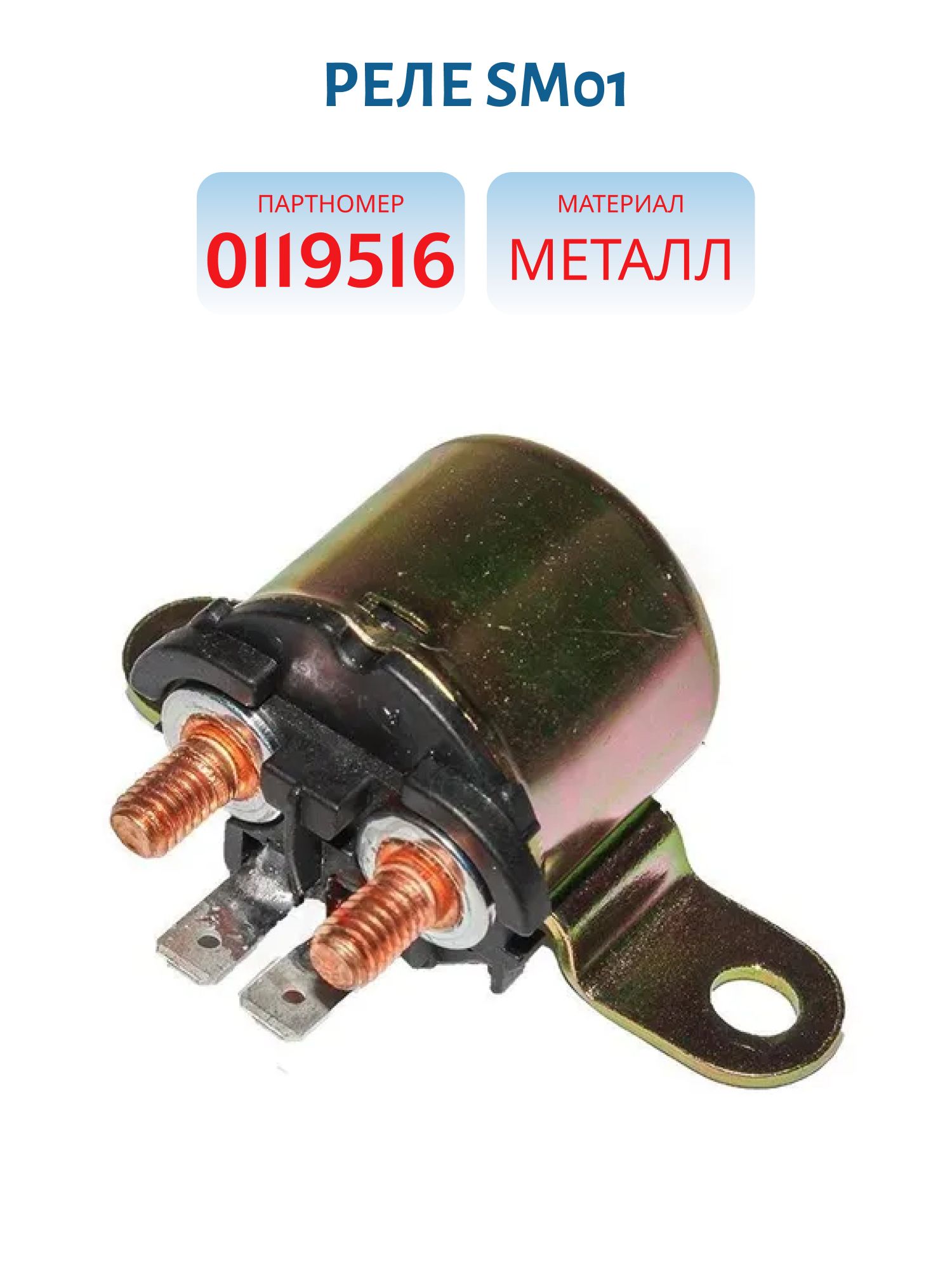Реле SM01 0119516