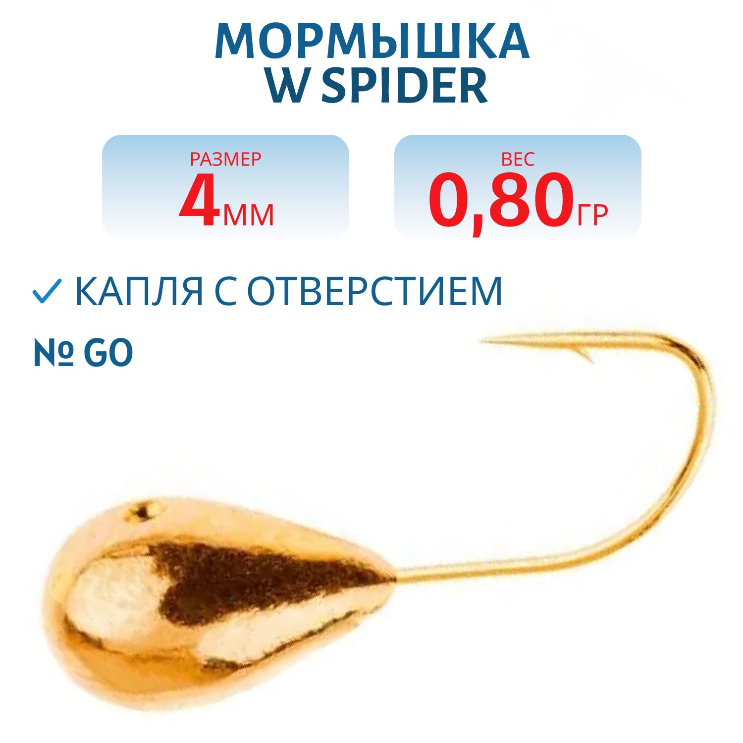 Мормышка W Spider Капля с отверстием 4, 0 мм 0, 80 гр. Go