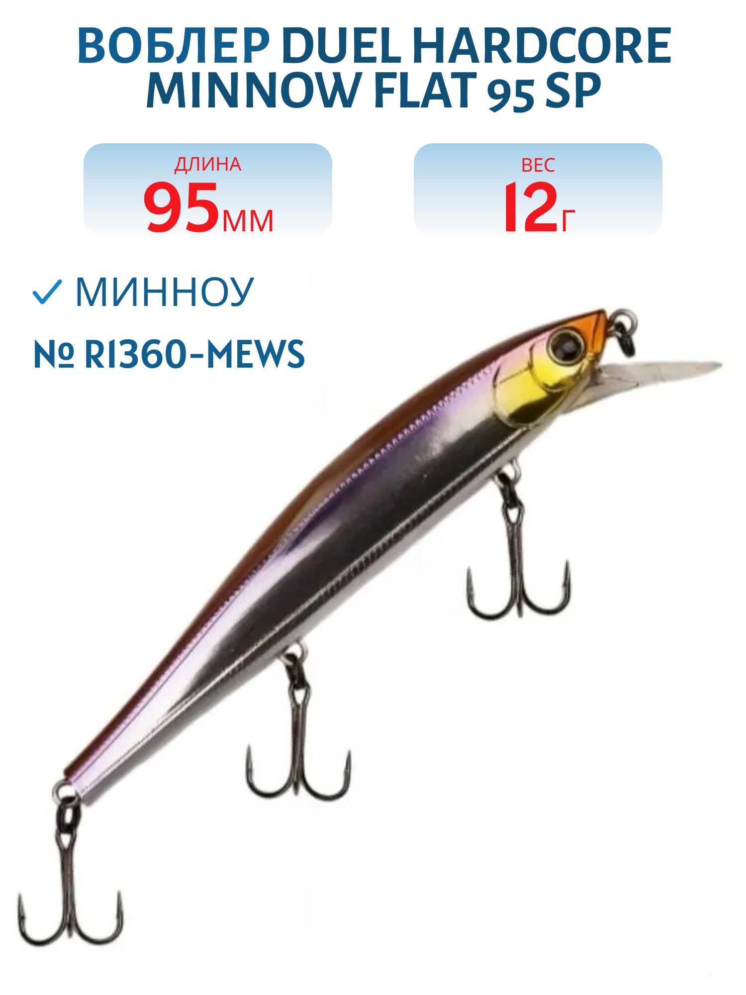 Воблер Duel Hardcore Minnow Flat 95 SP R1360-MEWS