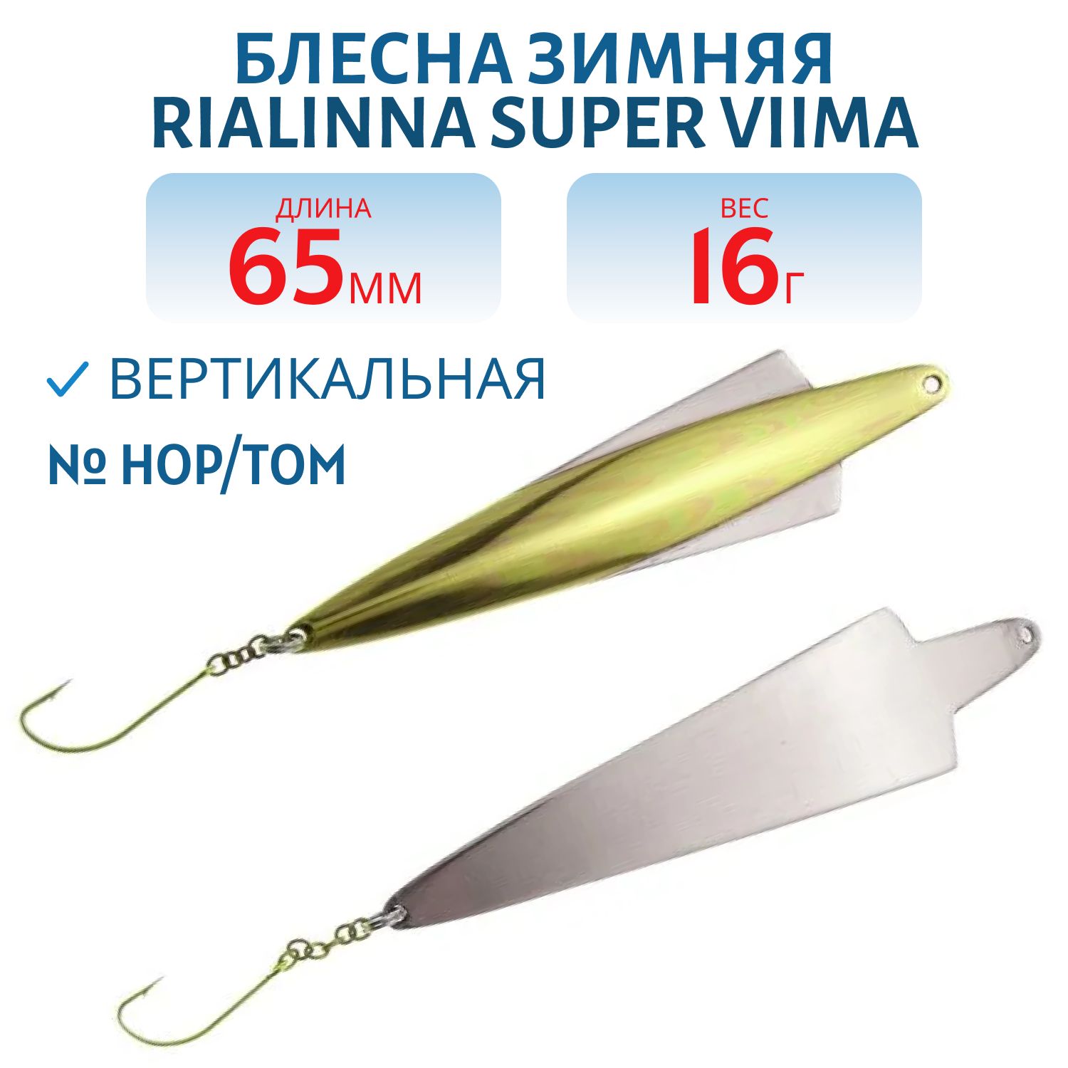 Блесна зимняя RIALINNA SUPER VIIMA 6, 5 HOP/TOM