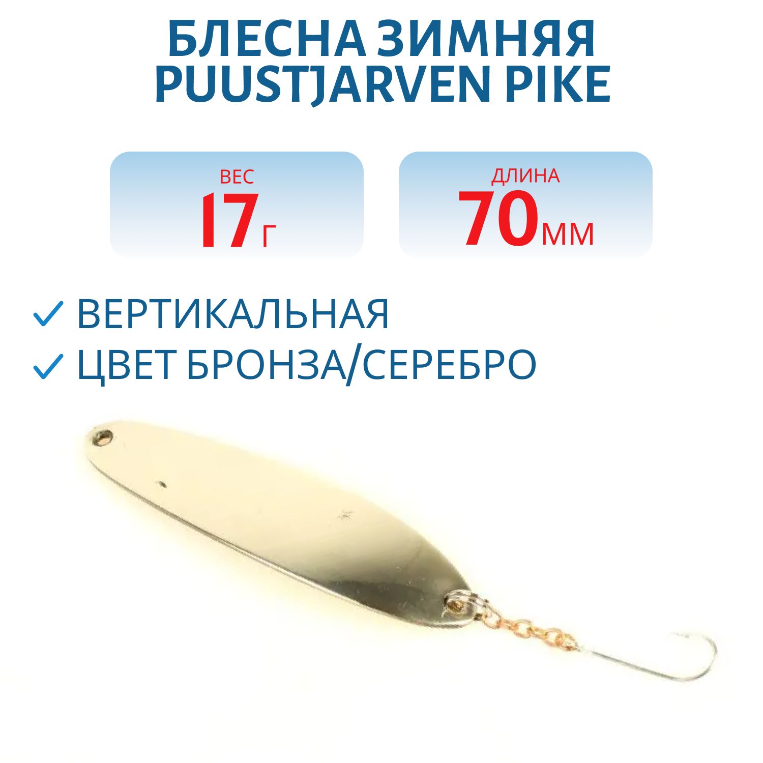 Блесна зимняя PUUSTJARVEN PIKE 7/17гр. TOM/HOP бронза/серебро