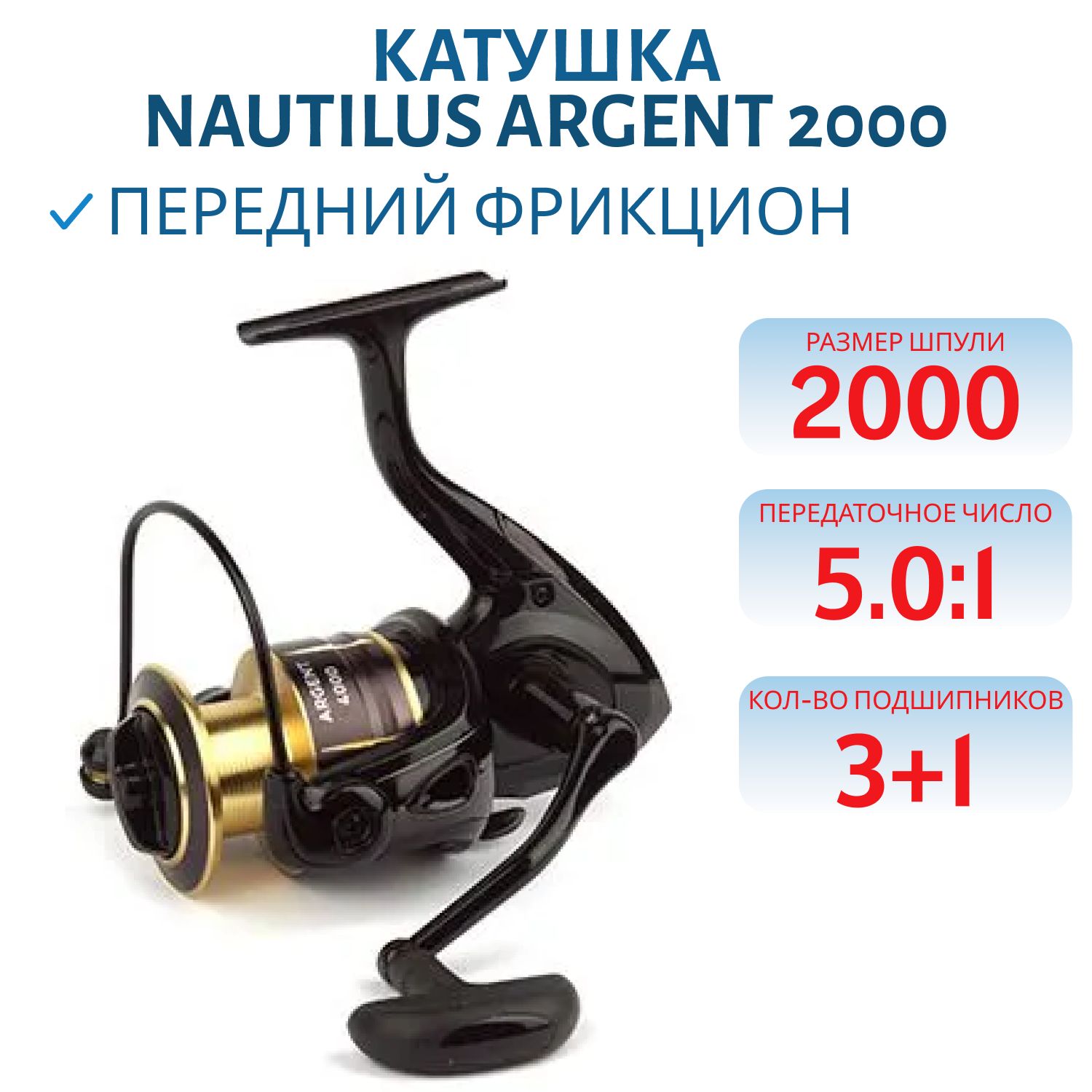 Катушка Nautilus Argent 2000