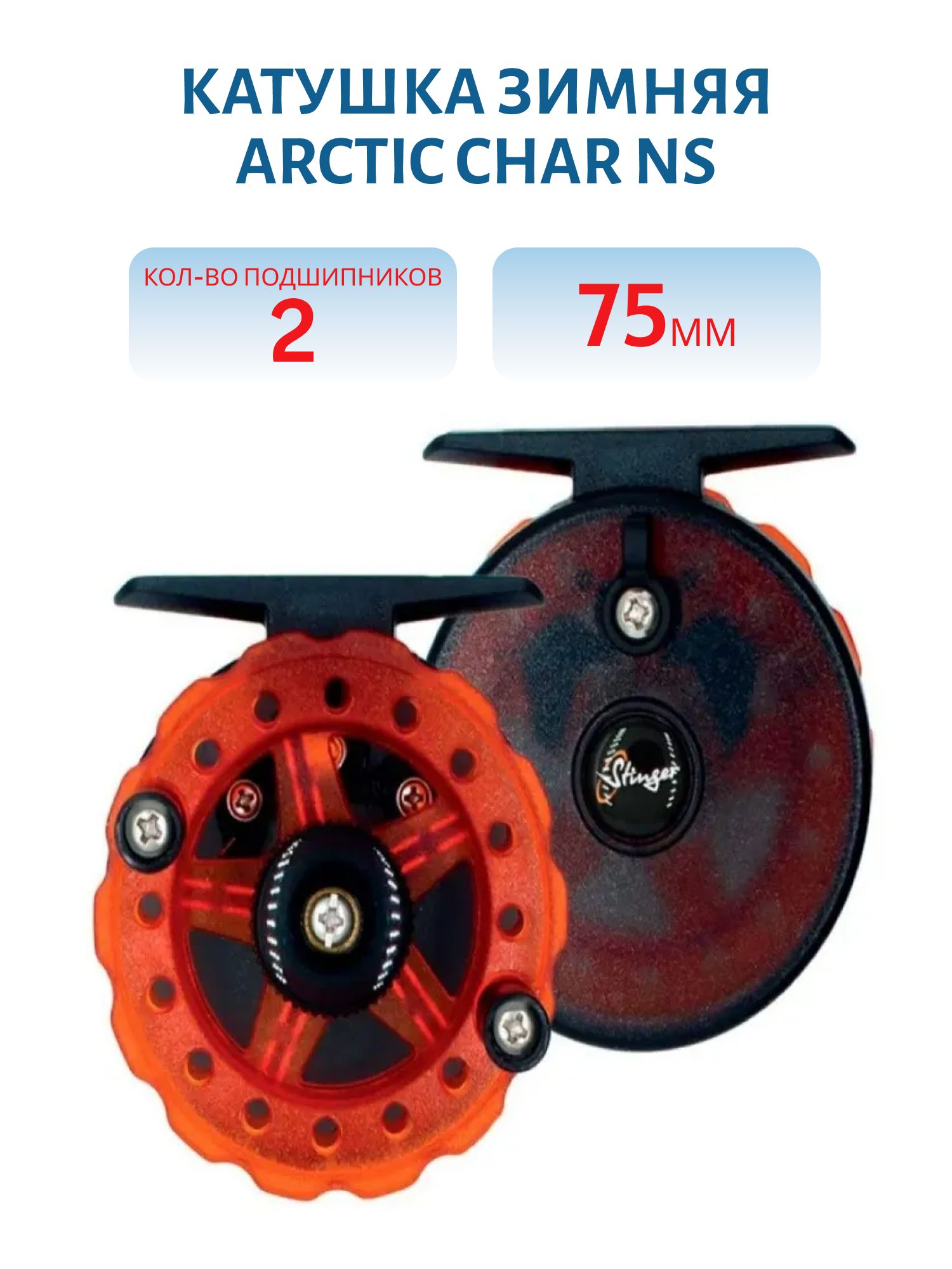 Катушка зимняя Arctic Char NS 75mm