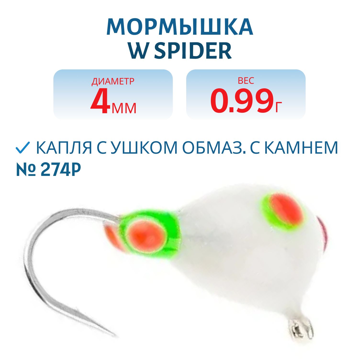 Мормышка W Spider Капля с ушком краш. 4, 0 мм 0, 99 гр. 274P обмаз. с камнем
