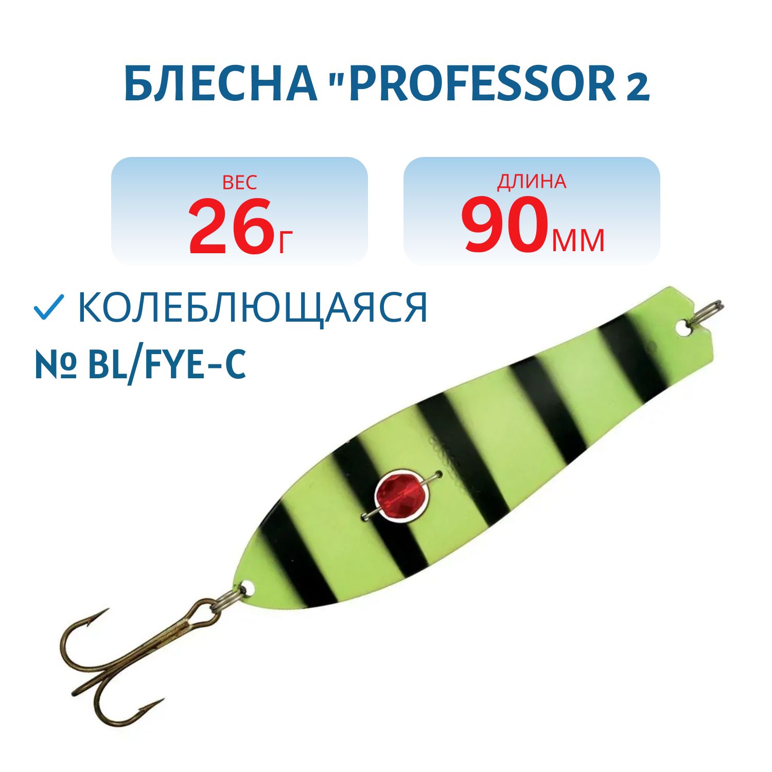 Блесна "Professor 2. 90/26 (бусинка) BL/FYe-C