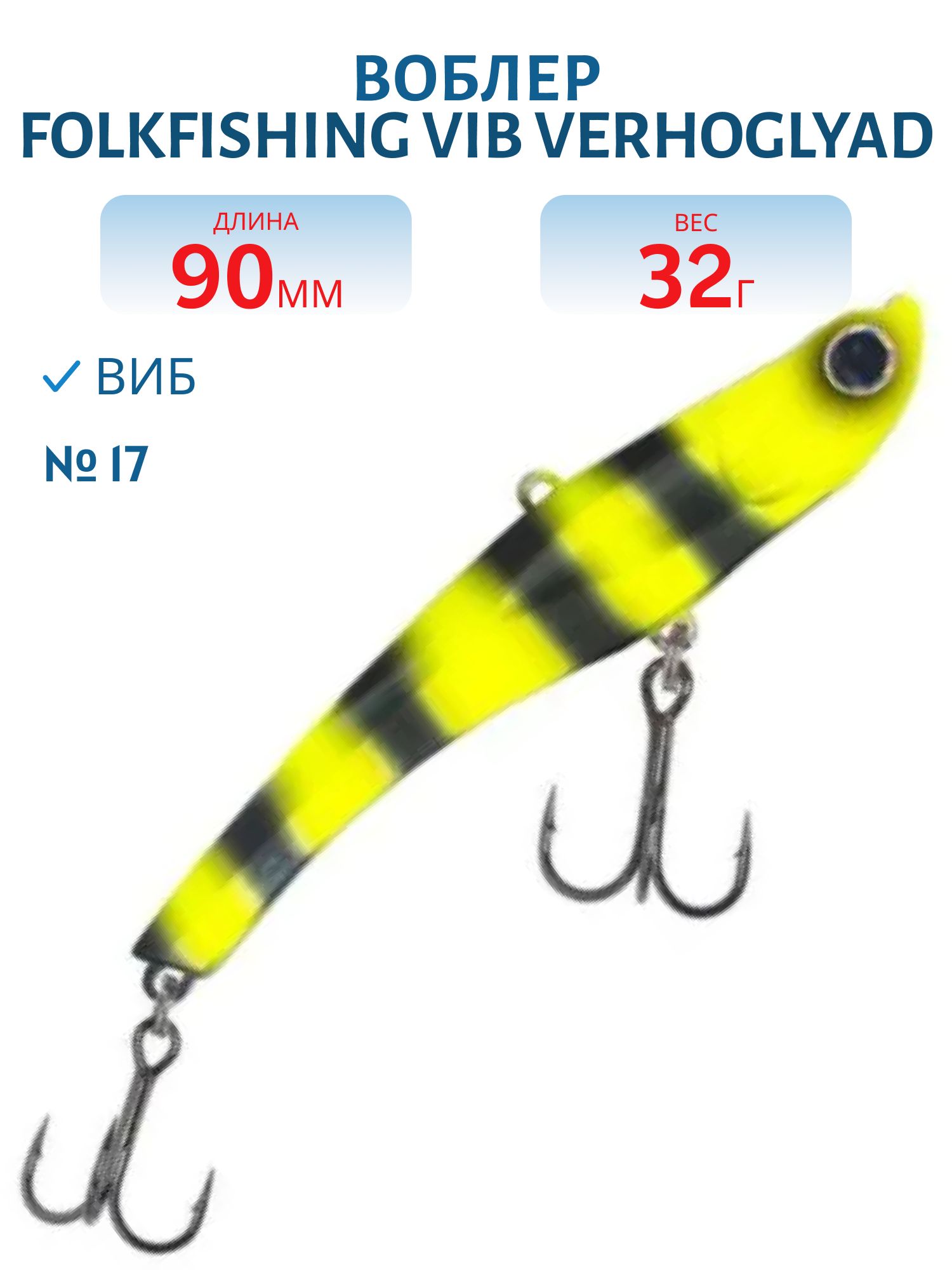 Воблер VIB Verhoglyad 90 MDV 17