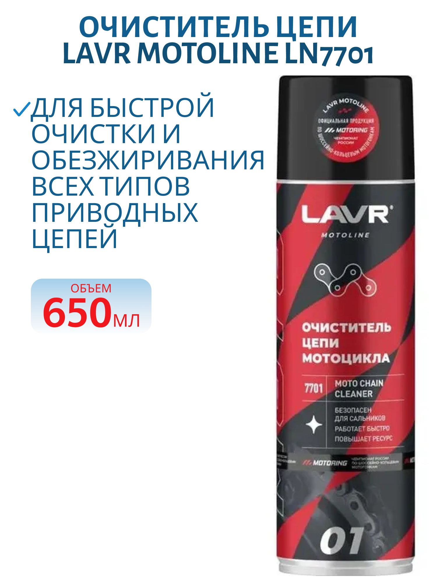 Очиститель цепи LAVR MOTOLINE 650ml Ln7701